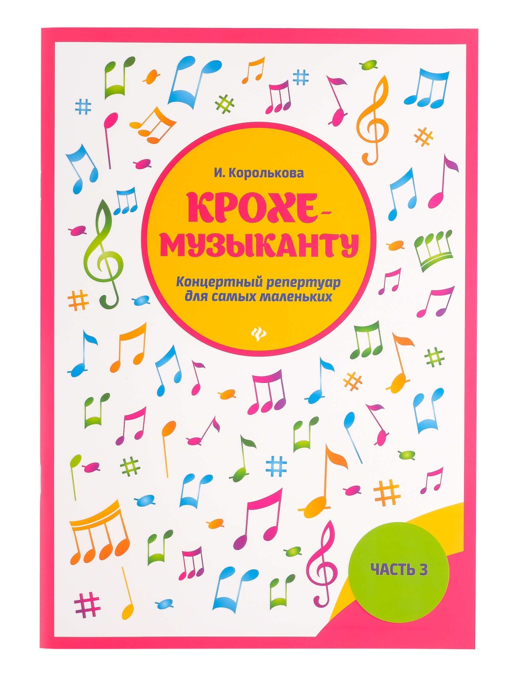 Книга Концертный репертуар. Часть III, издательство 