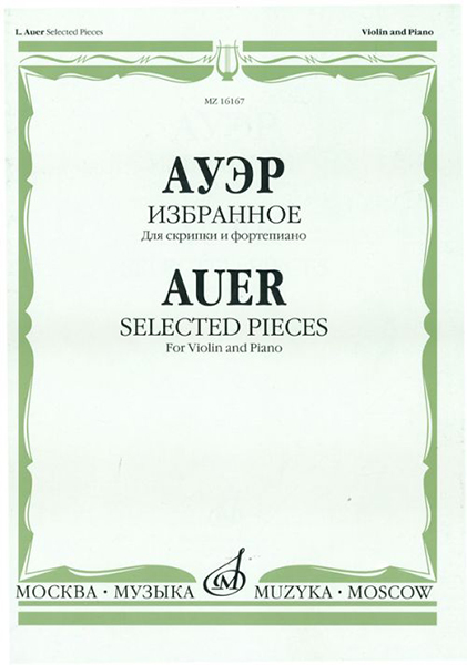 Книга Ауэр Л. Избранное. Для скрипки и фортепиано, Издательство 