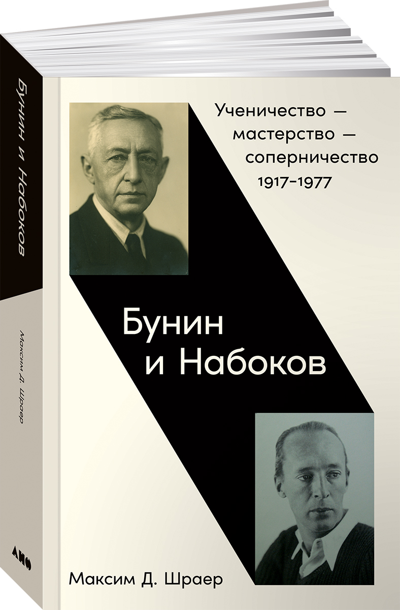 

Бунин и Набоков: Ученичество — мастерство — соперничество 1917–1977