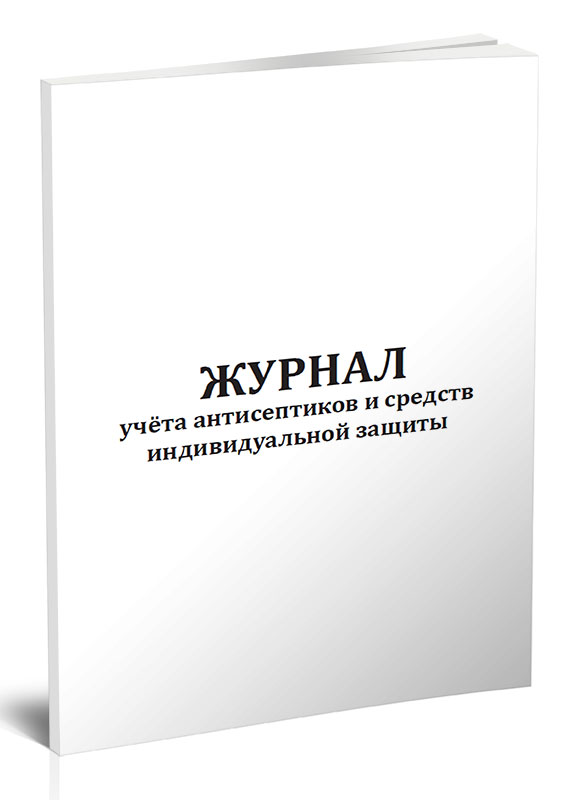 

Журнал учета антисептиков и средств индивидуальной защиты ЦентрМаг 1041657