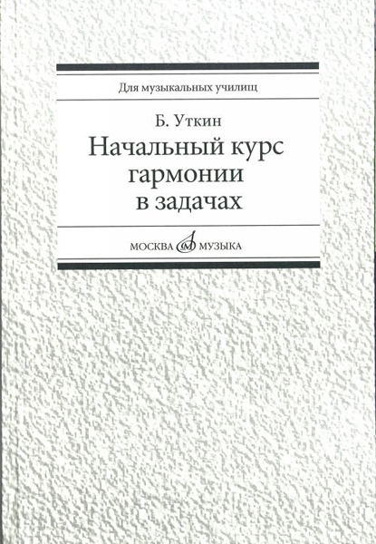 

Уткин Б. Начальный курс гармонии в задачах. Учеб-метод. пособ. для…