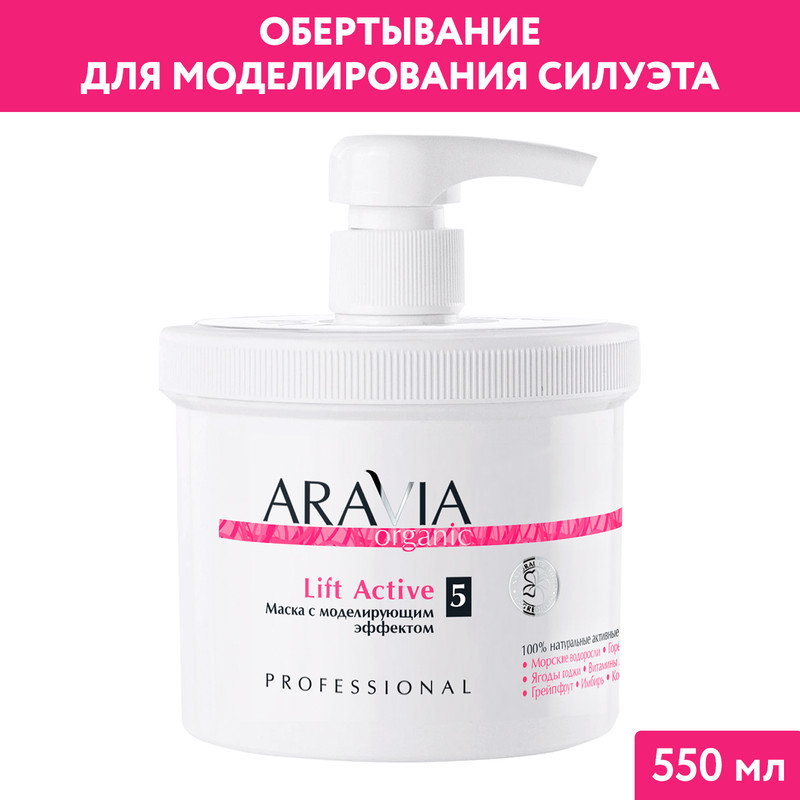 Маска для тела ARAVIA Professional Lift Active лифтинг 550 мл 2002₽