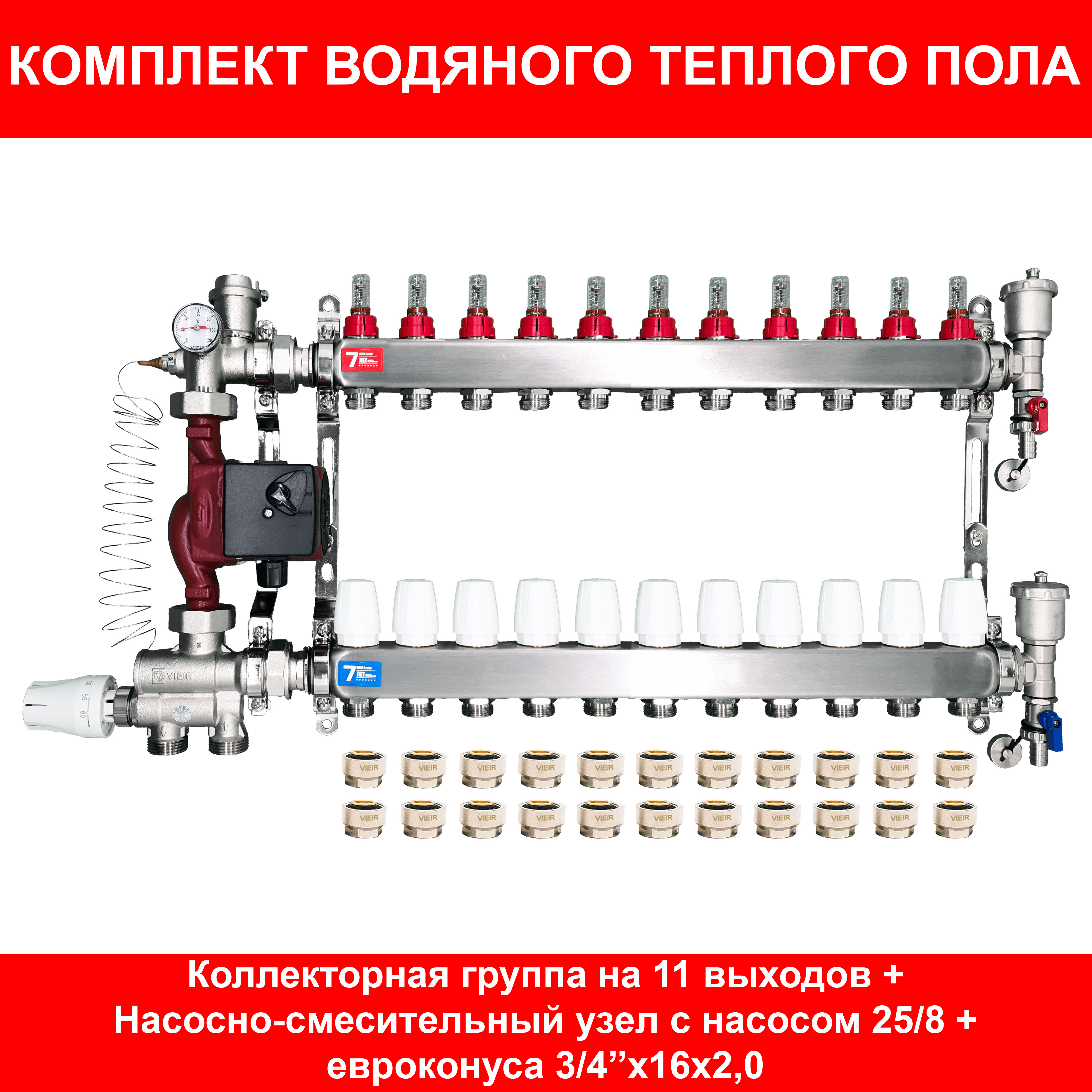 Коллектор для теплого пола VIEIR в сборе на 11 контуров (коллектор+насос+нсу+евроконуса)