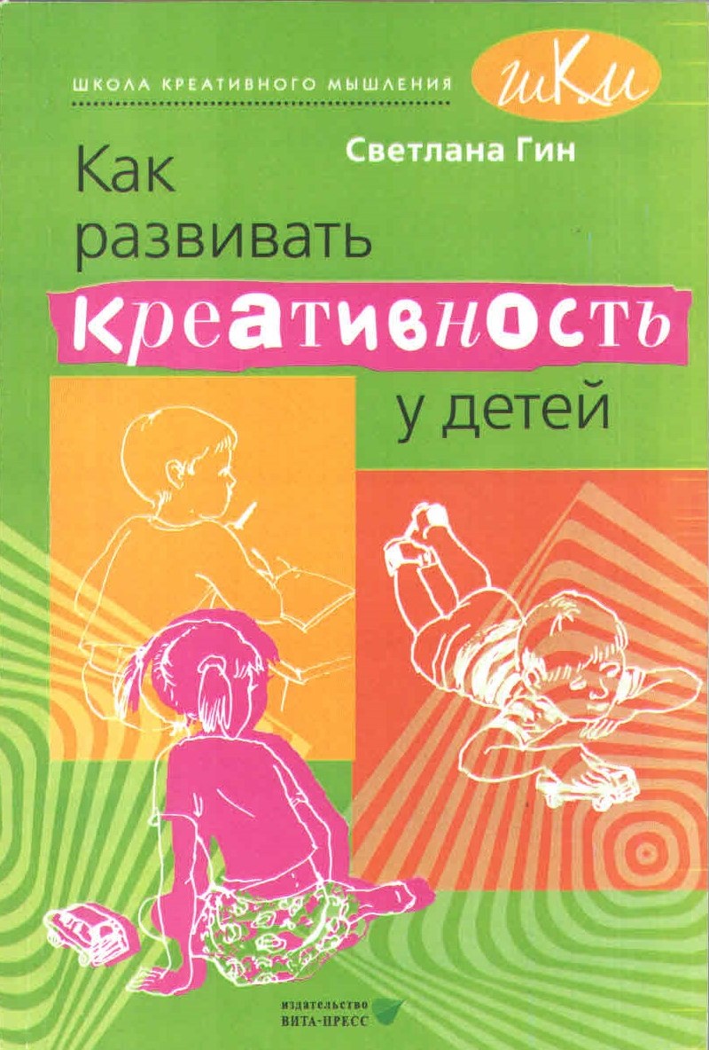 

Как развивать креативность у детей Методическое пособие для учителя начальных классов