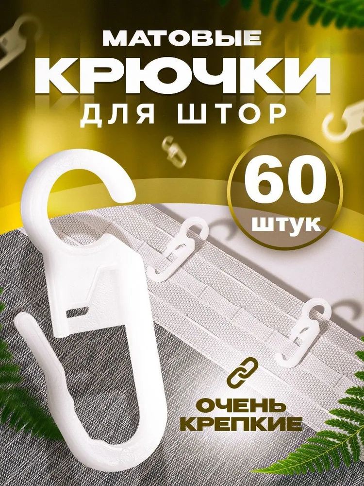 

Крючки для штор белые на кольцах 60 шт, Белый