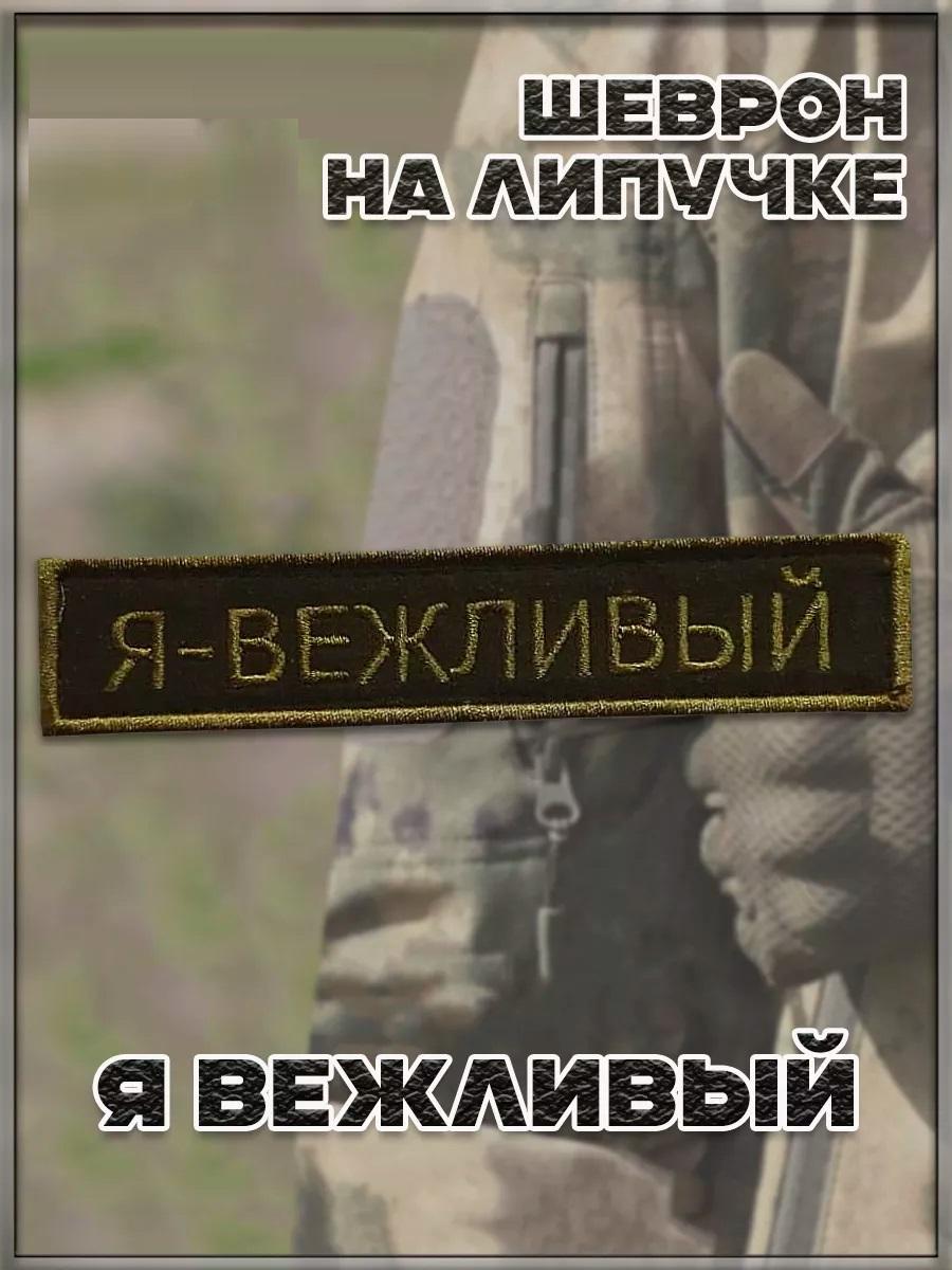 

Шеврон - нашивка на липучке Я вежливый 00117627 зеленый, 12х2.5 см, 42084