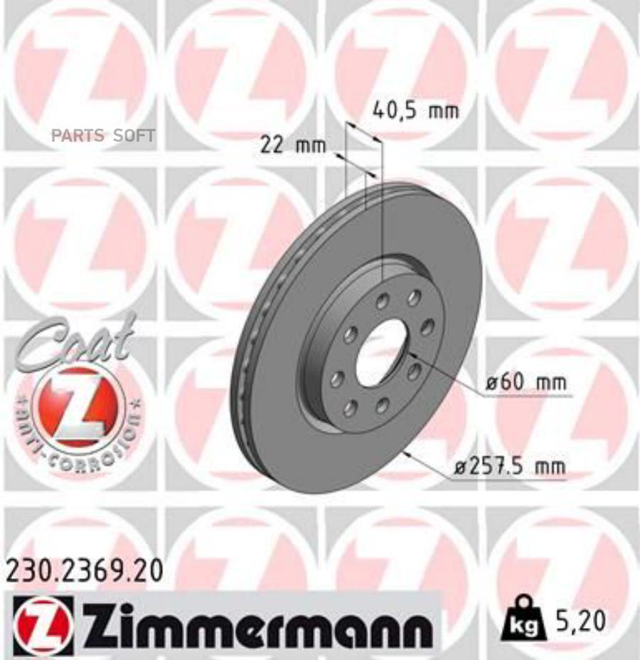 

Тормозной диск ZIMMERMANN передний вентилируемый 257x22 мм 5 отверстий 1шт 230.2369.20