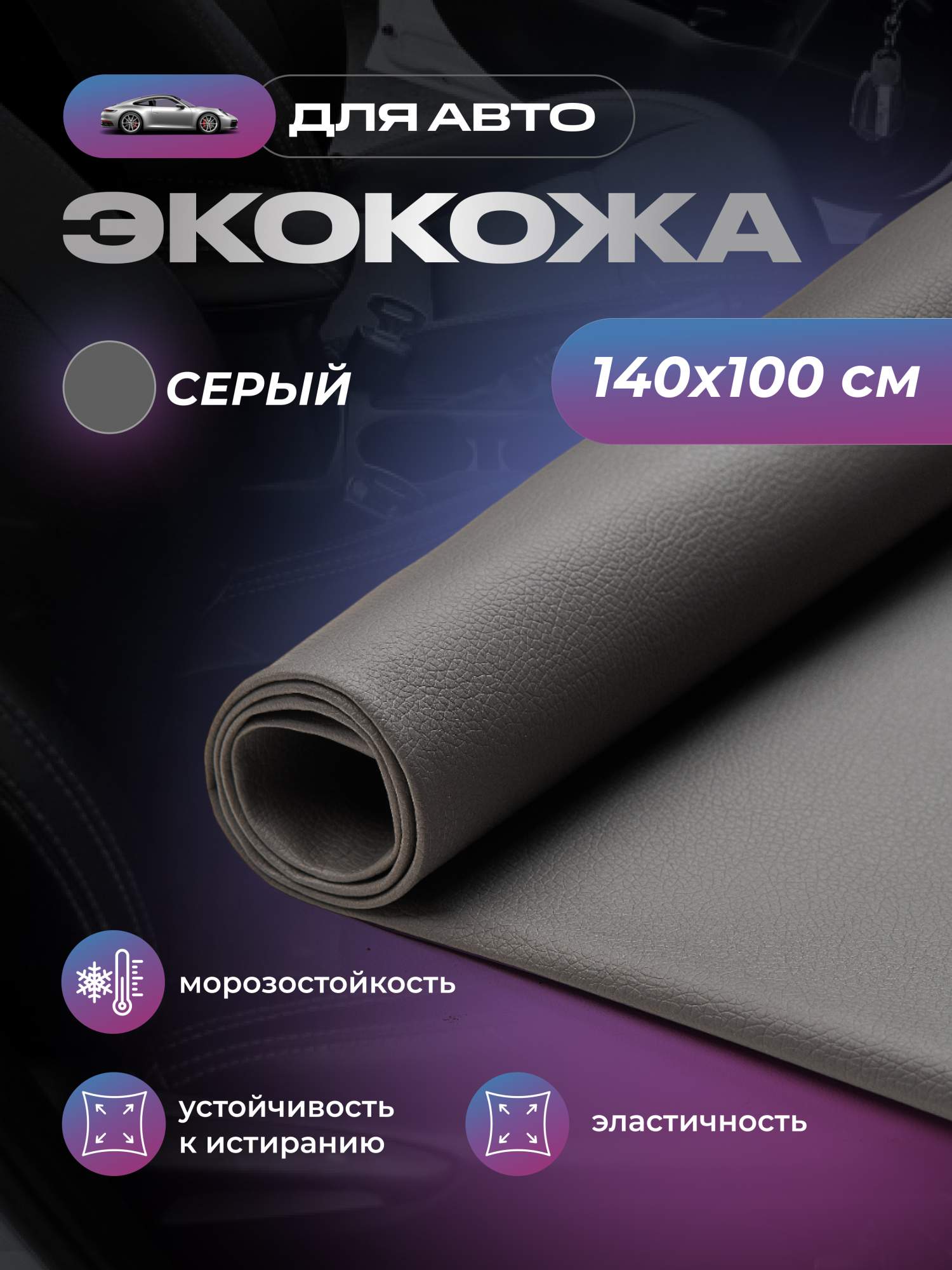 Экокожа для обивки салона авто SGM, серая, без клея, 1 лист - 1.4 х 1 м (1 п/м)