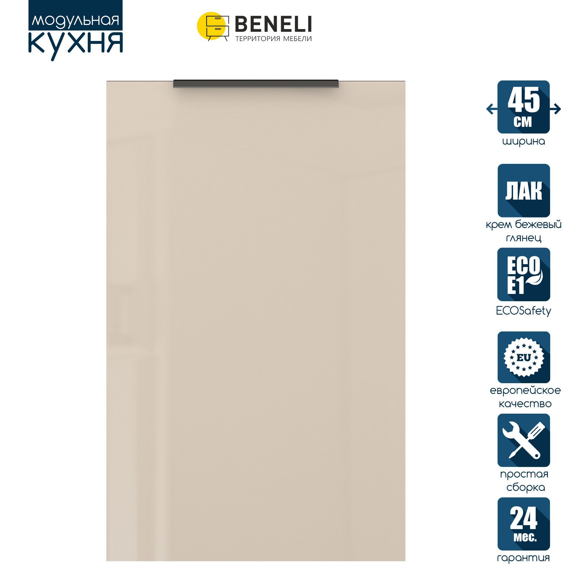 Фасад кухонный для посудомойки Beneli COLOR Крем бежевый глянец 4103₽