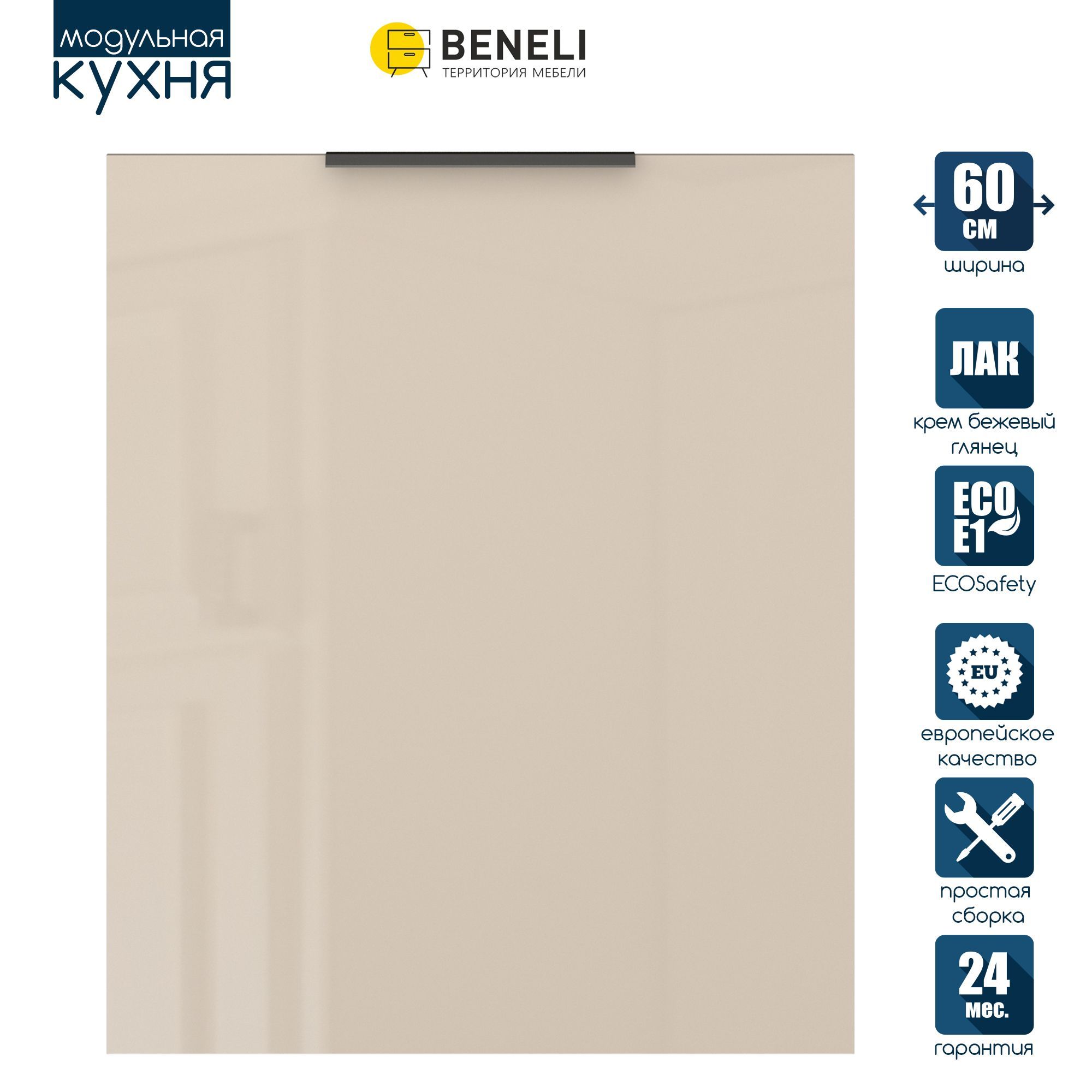 

Фасад кухонный для посудомойки Beneli COLOR, Крем бежевый глянец, Color