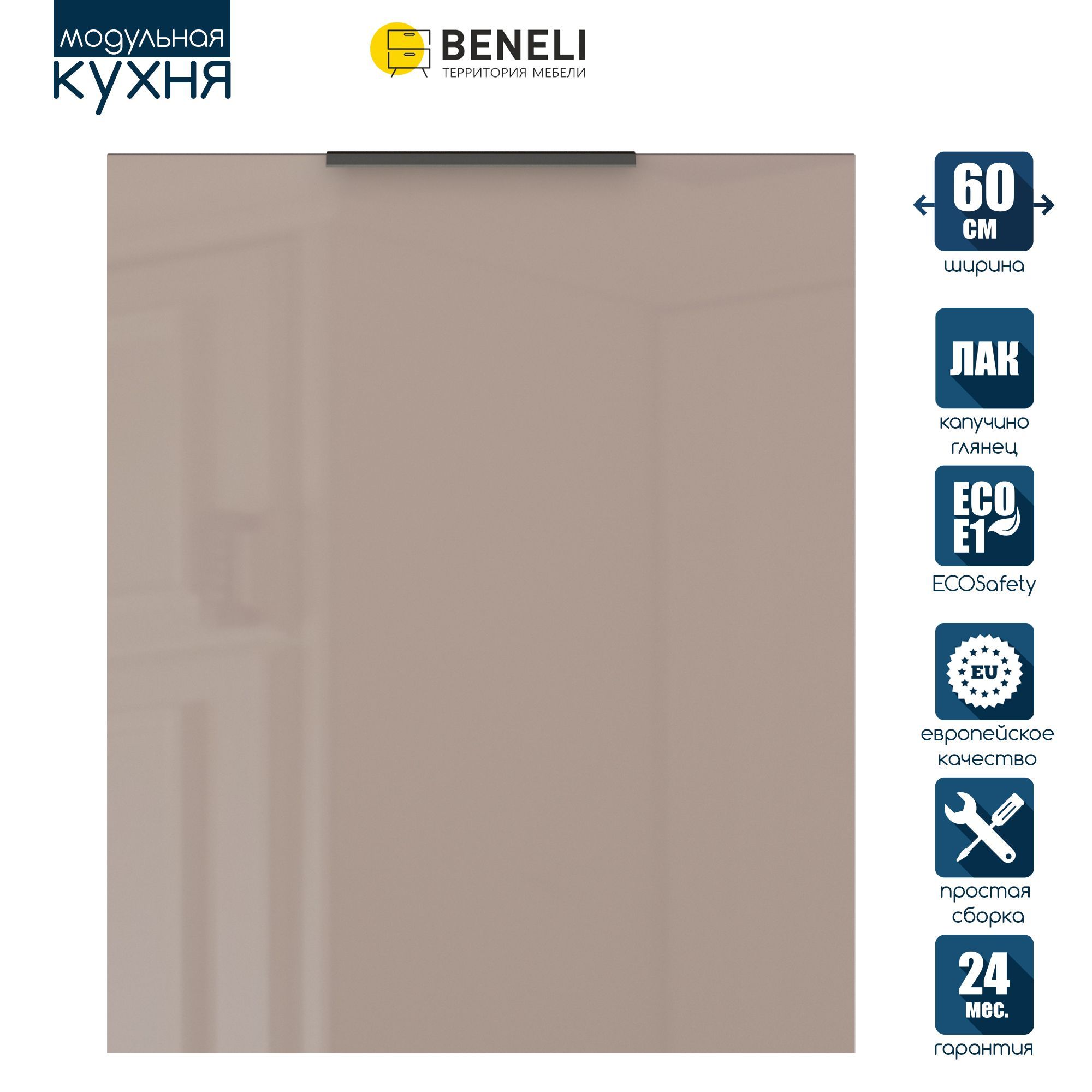 

Фасад кухонный для посудомойки Beneli COLOR, Капучино глянец, Коричневый, Color