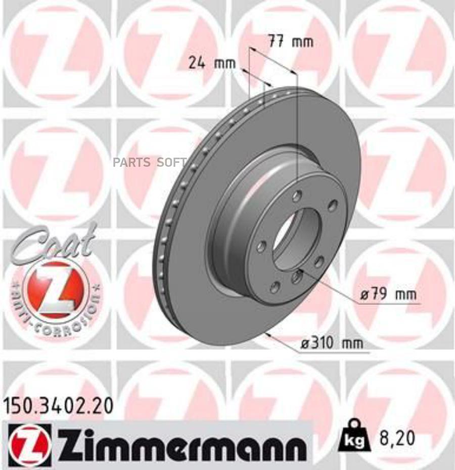 

Тормозной диск ZIMMERMANN передний вентилируемый 310x24 мм 5 отверстий 1шт 150.3402.20
