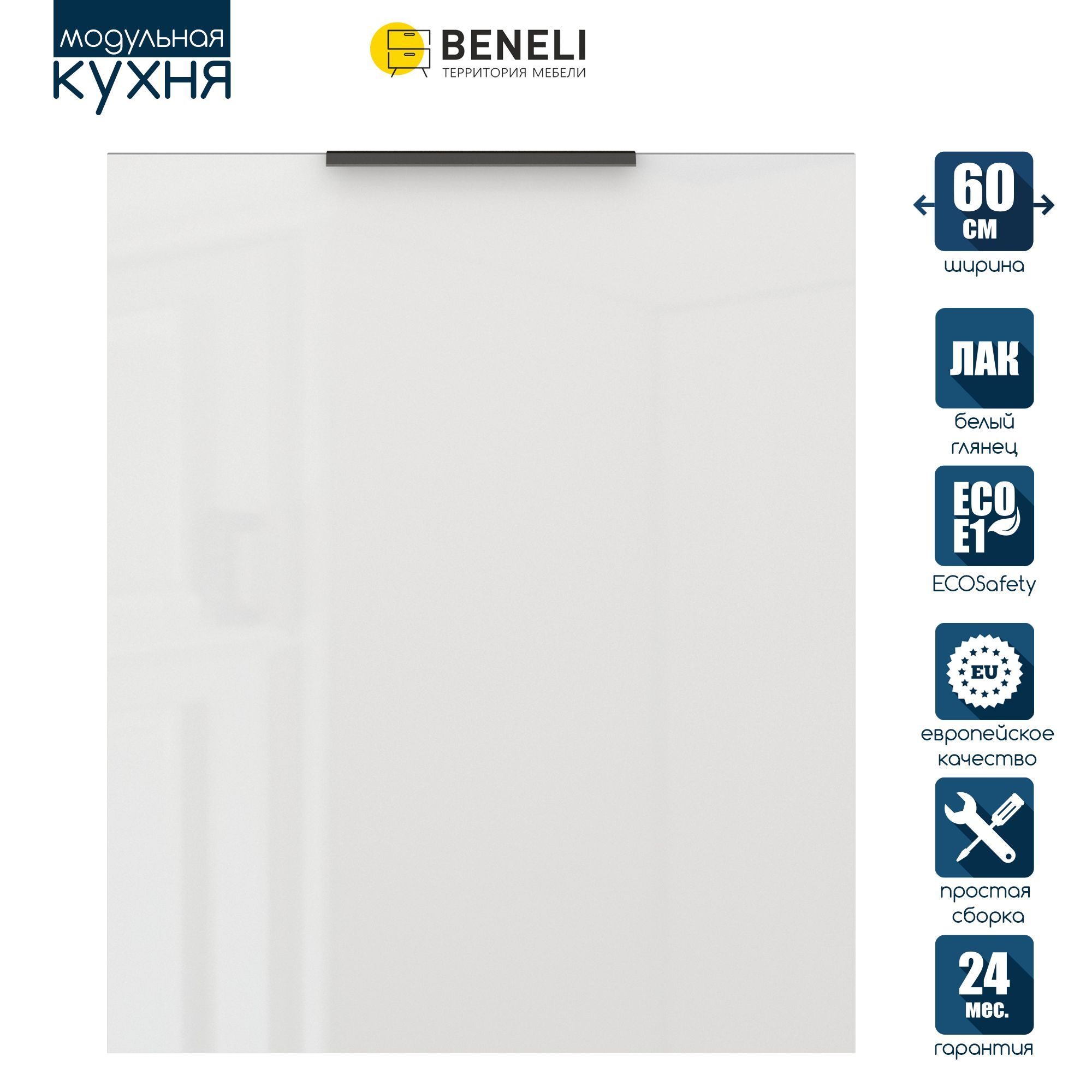 

Фасад кухонный для посудомойки Beneli COLOR, Белый глянец, Color