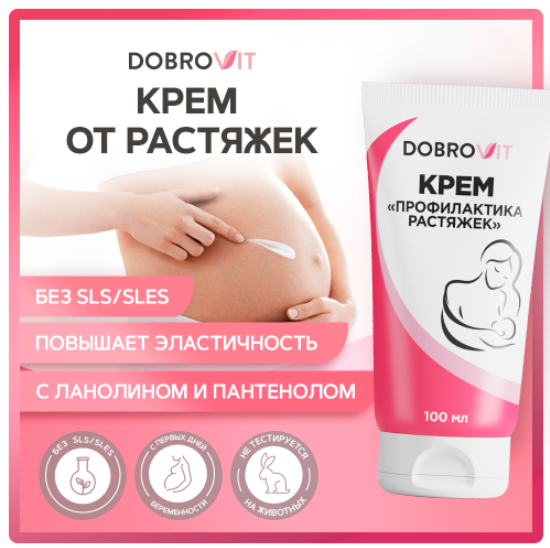 Крем от растяжек DobroVit для беременных, для тела и груди, укрепляющий, 100 мл крем против растяжек sanosan 200 мл