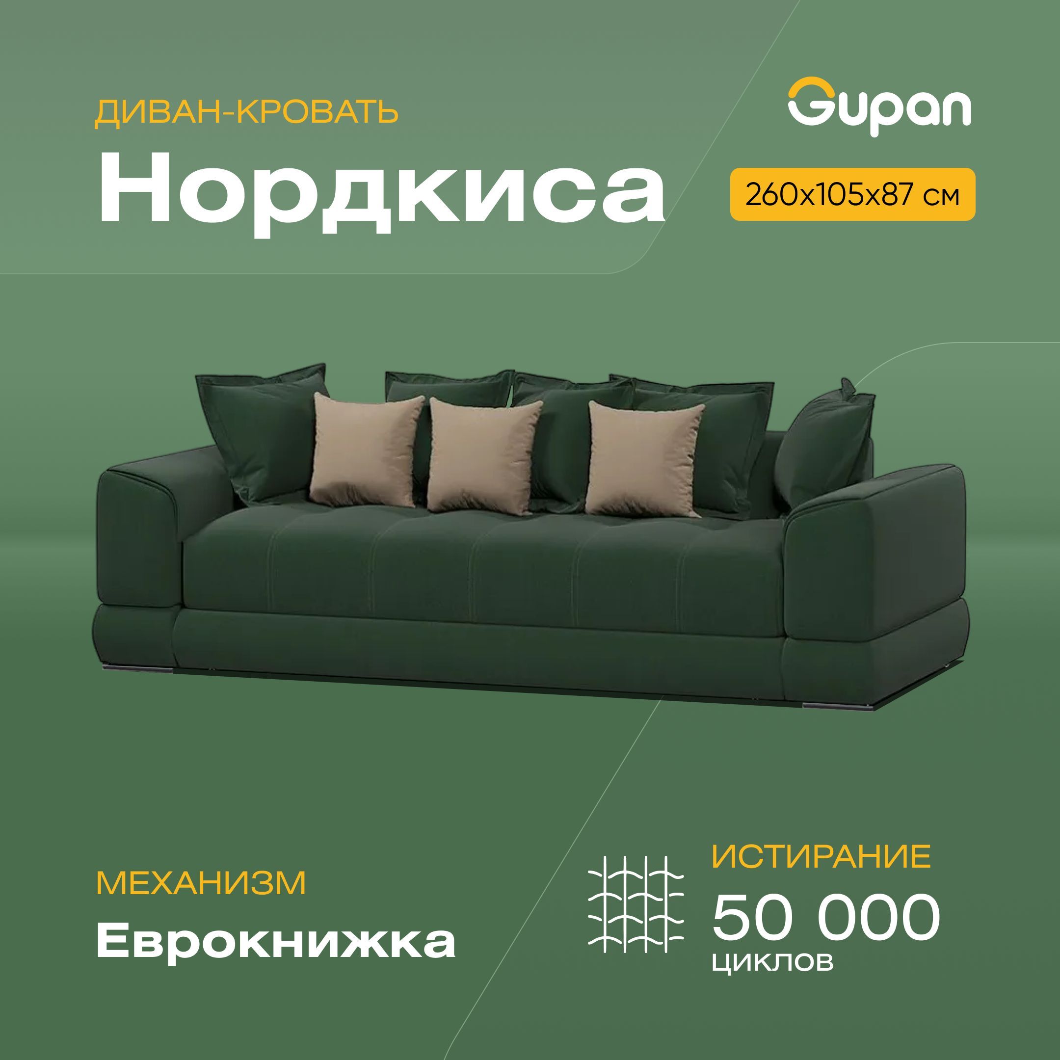 

Диван-кровать Gupan Нордкиса, материал Велюр, Amigo Green, беспружинный, Нордкиса