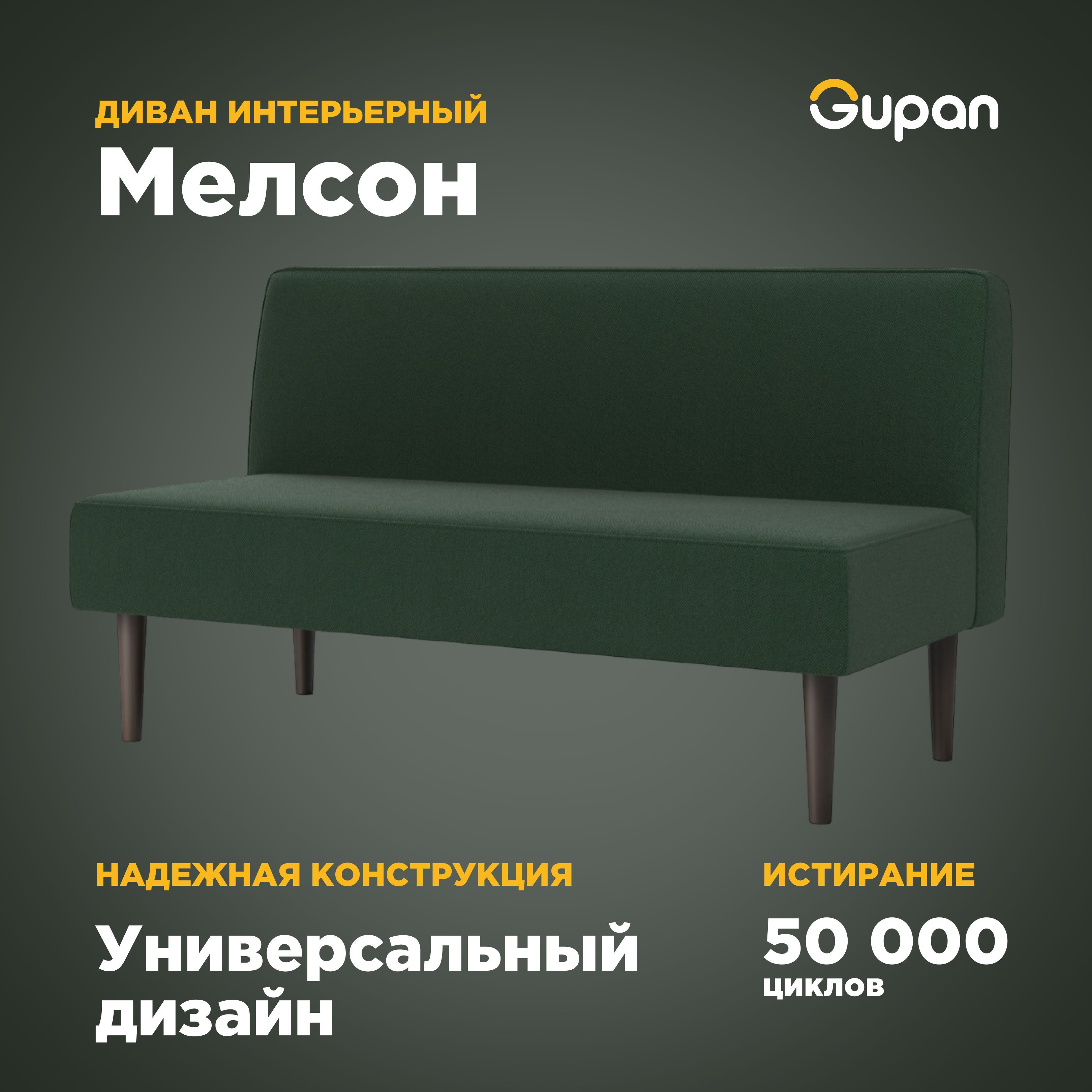 

Диван Gupan Мелсон, материал Велюр, Amigo Green, беспружинный, Мелсон