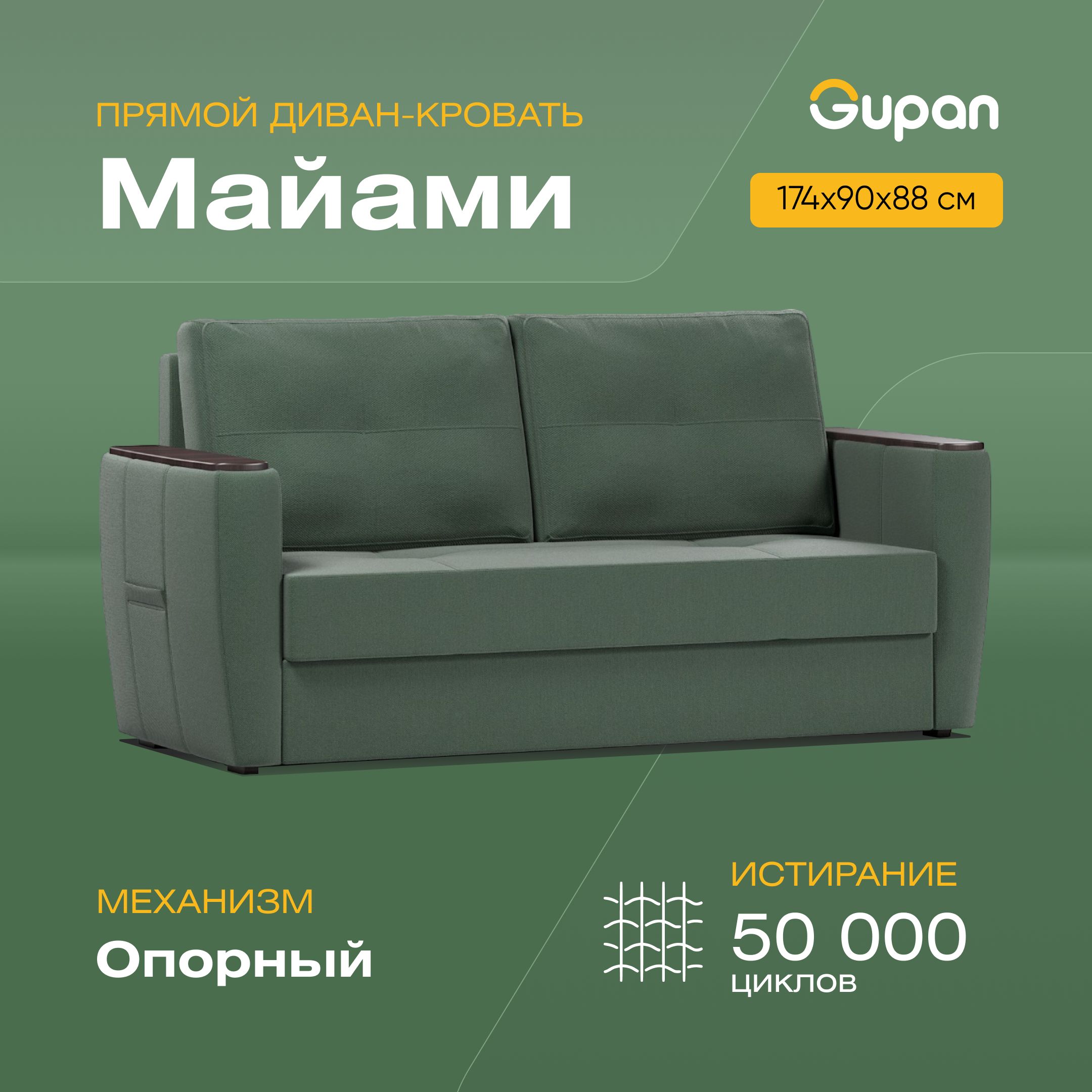 

Диван-кровать Gupan Майами, материал Велюр, Amigo Green, беспружинный, Майами