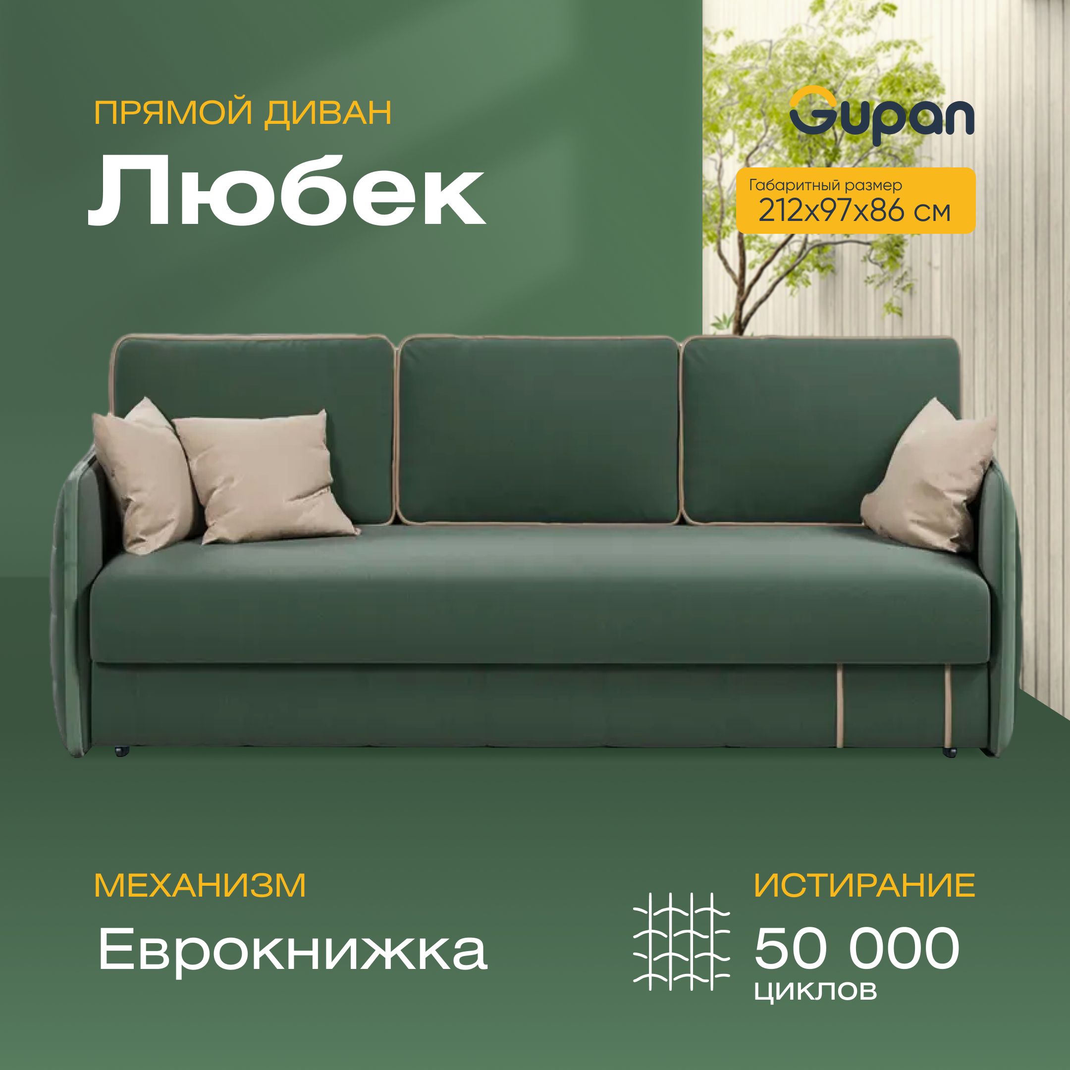

Диван-кровать Gupan Любек, материал Велюр, Amigo Green, беспружинный, Любек