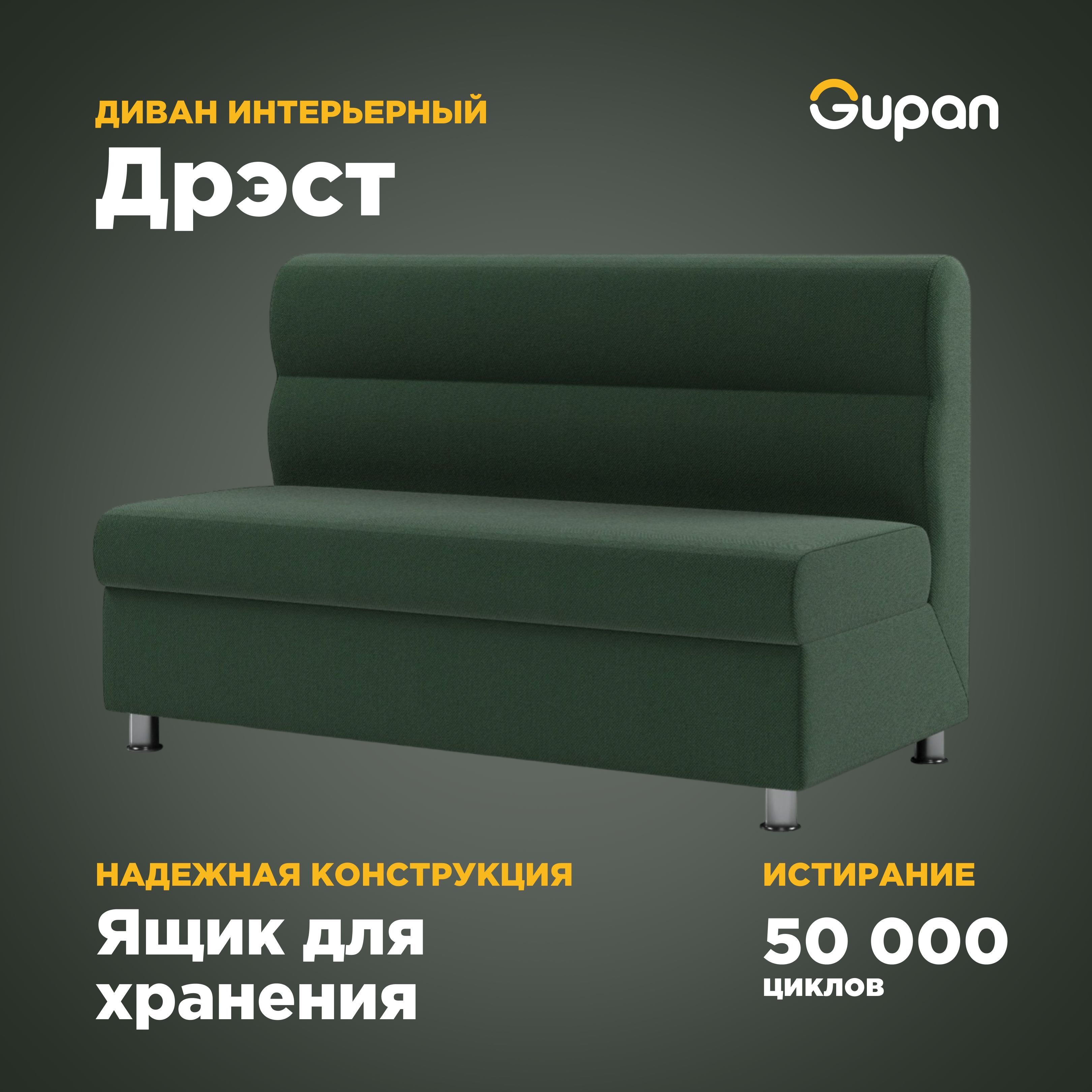 

Диван Gupan Дрэст, материал Велюр, Amigo Green, беспружинный, Дрэст