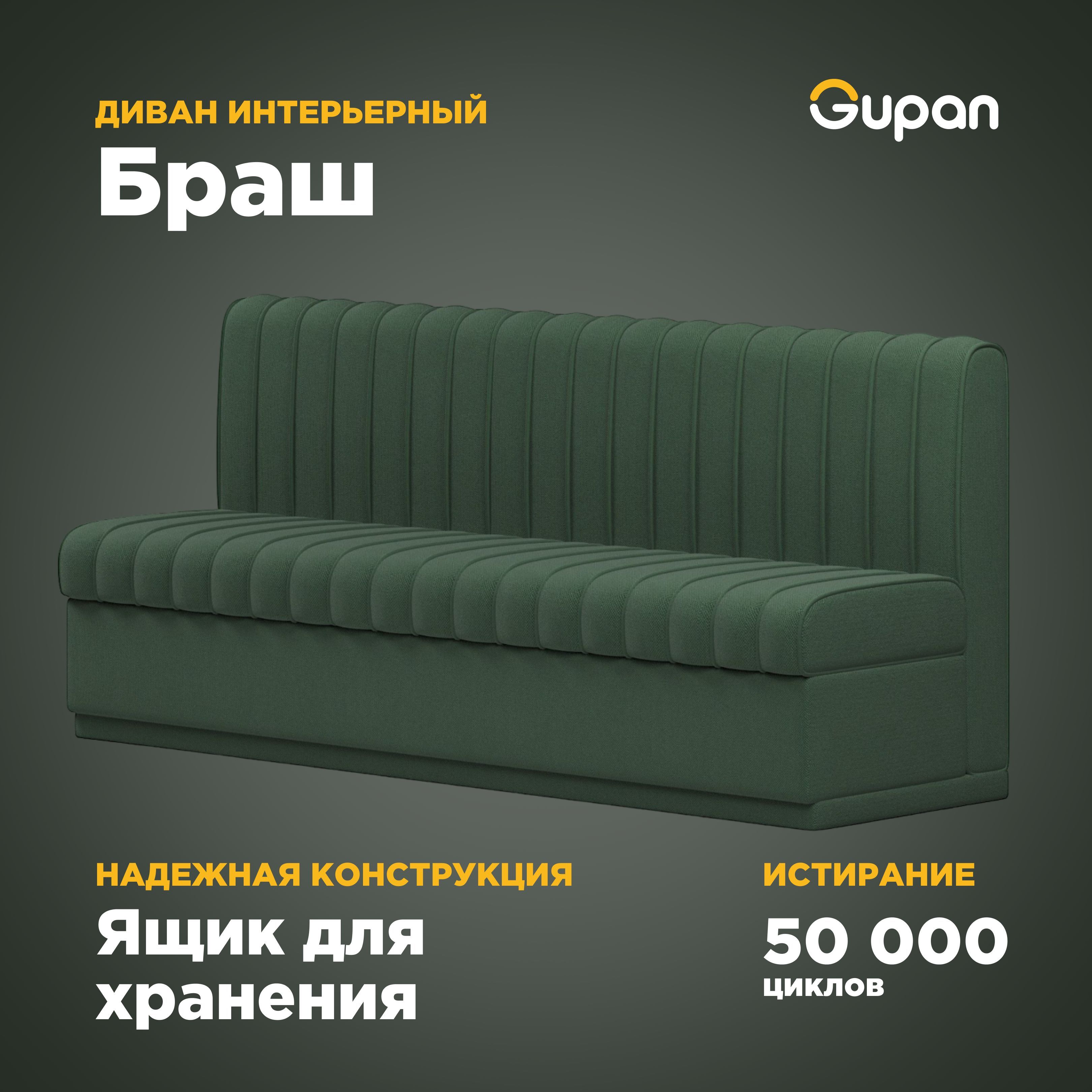 

Диван Gupan Браш, материал Велюр, Amigo Green, беспружинный, Браш