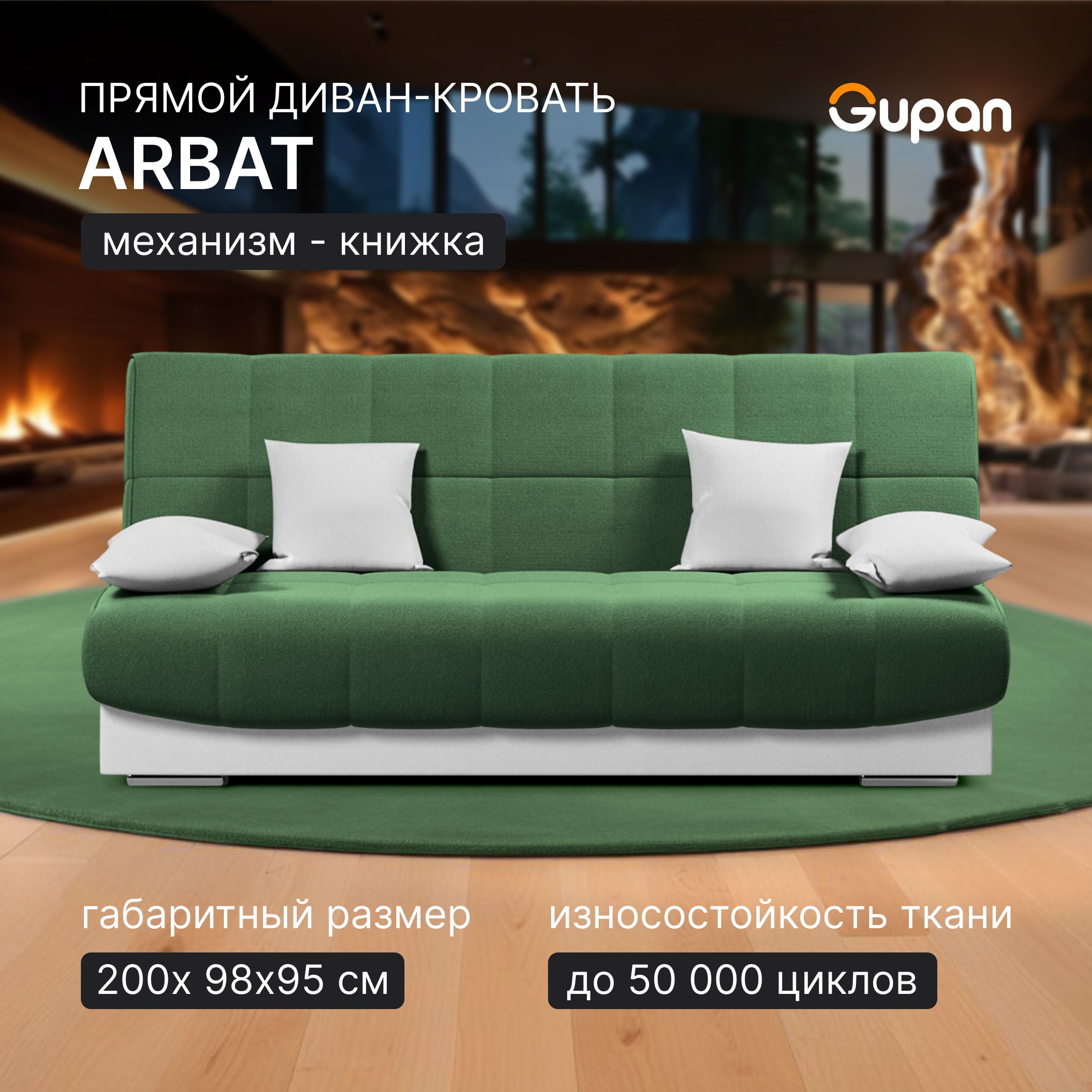 

Диван-кровать Gupan Арбат, материал Велюр, Amigo Green, беспружинный, Арбат