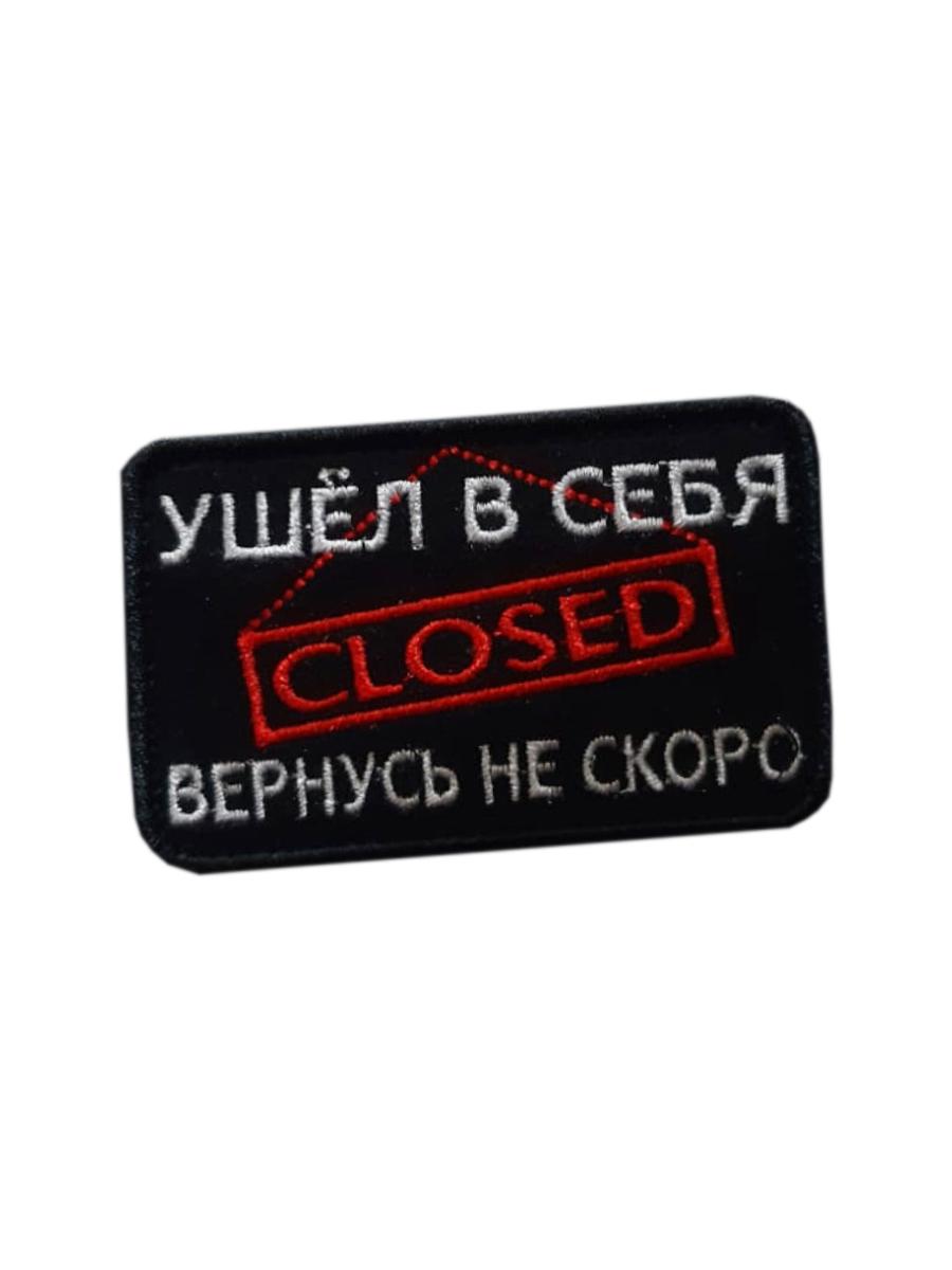 

Патч на липучке Ушёл в себя 00117622 черный, 8х5 см, 44971