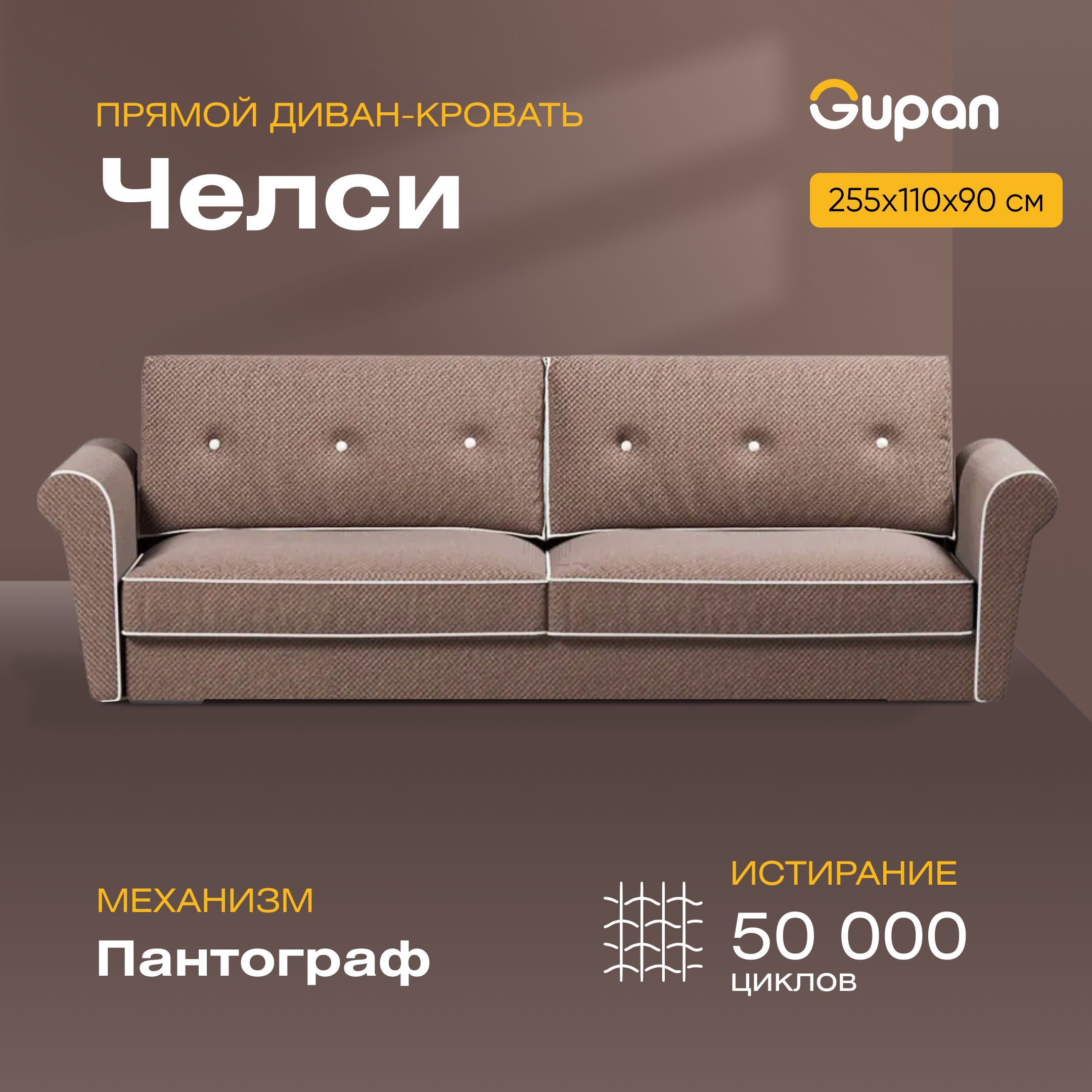 

Диван-кровать Gupan Челси, материал Велюр, Amigo Chocolate, беспружинный, Челси