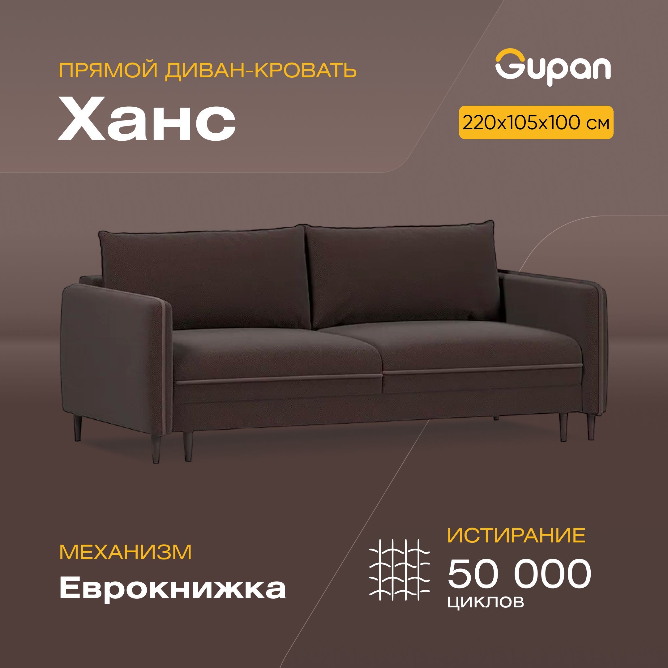 

Диван-кровать Gupan Ханс, материал Велюр, Amigo Chocolate, беспружинный, Ханс