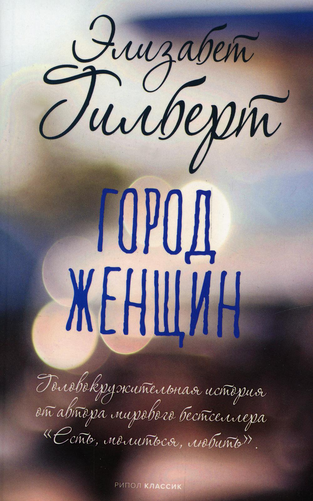 фото Книга город женщин рипол-классик