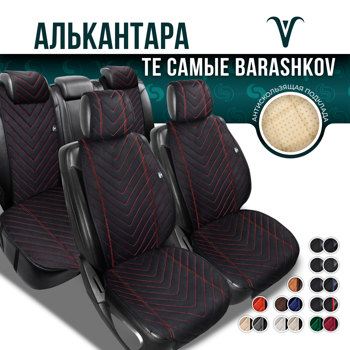 Полный комплект Barashkov накидки из алькантары на сиденья автомобиля. Модель L SV PK.