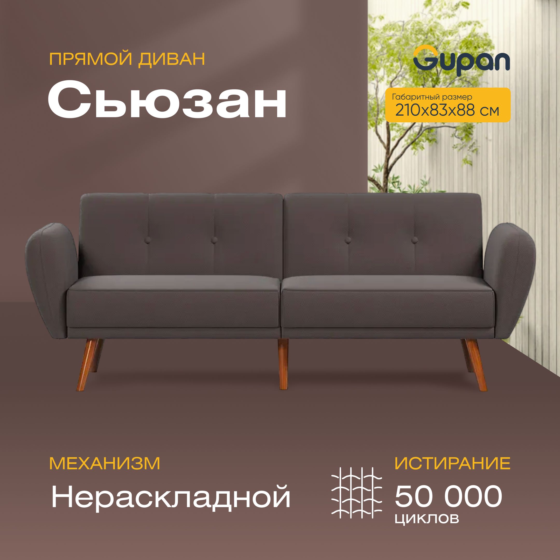 

Диван Gupan Сьюзан, материал Велюр, Amigo Chocolate, беспружинный, Сьюзан