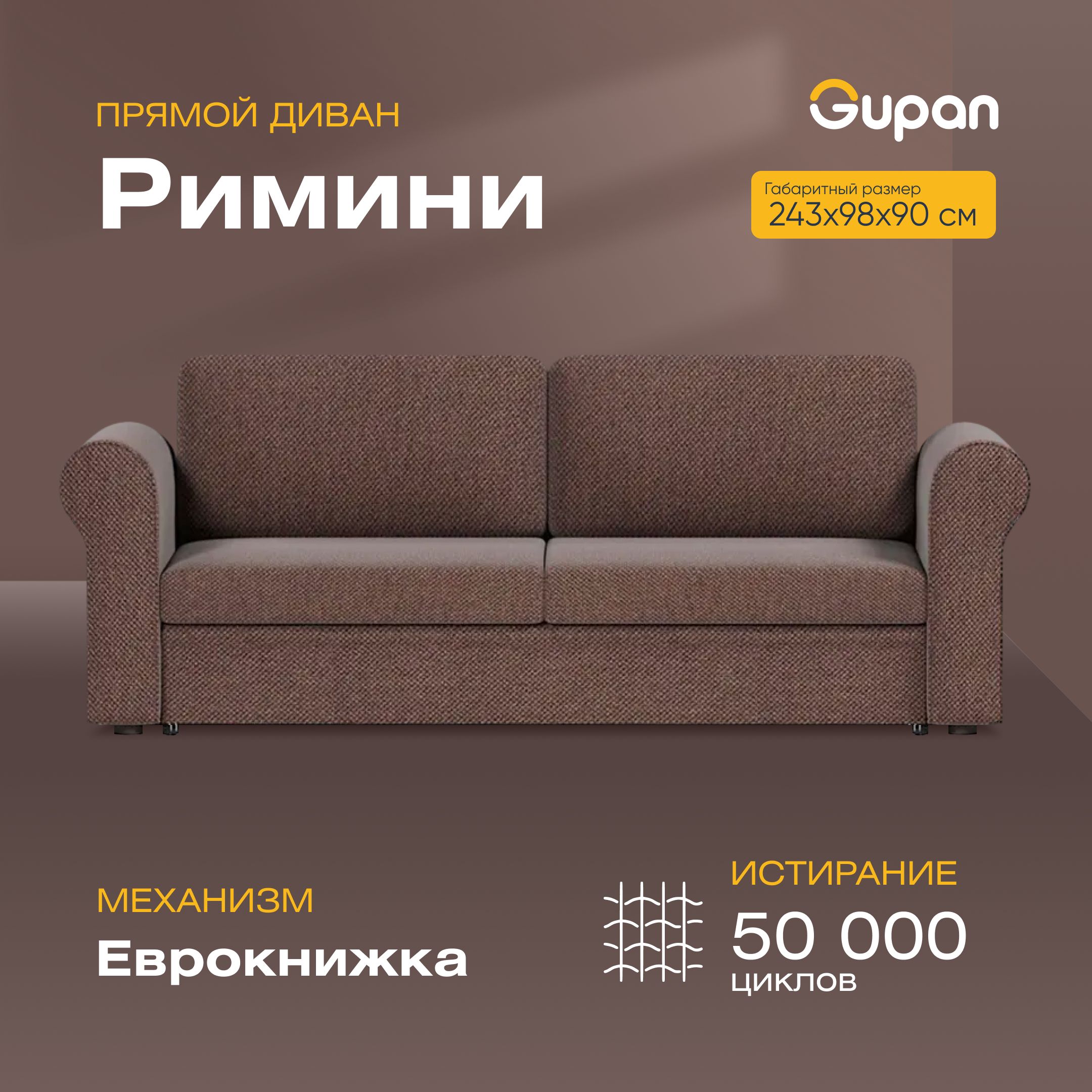 

Диван-кровать Gupan Римини, материал Велюр, Amigo Chocolate, беспружинный, Римини