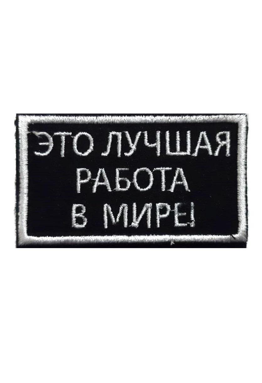 

Нашивка на липучке Это лучшая работа в мире 00117618 черный, 7х4 см, 56631
