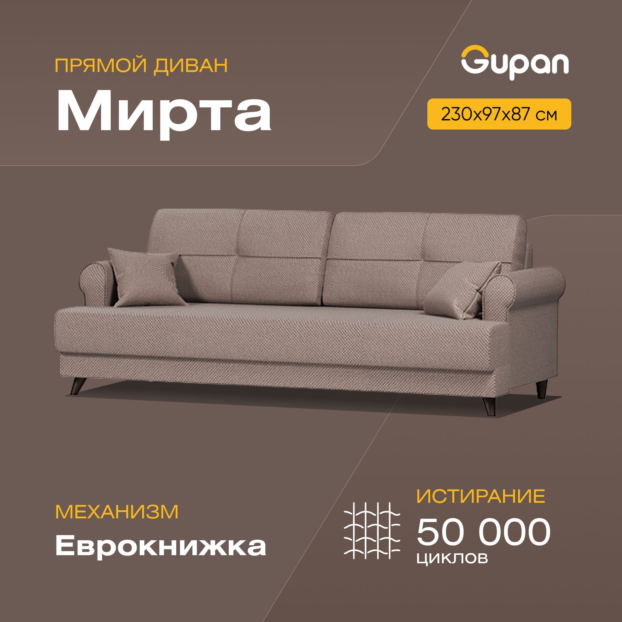 

Диван-кровать Gupan Мирта, материал Велюр, Amigo Chocolate, беспружинный, Мирта