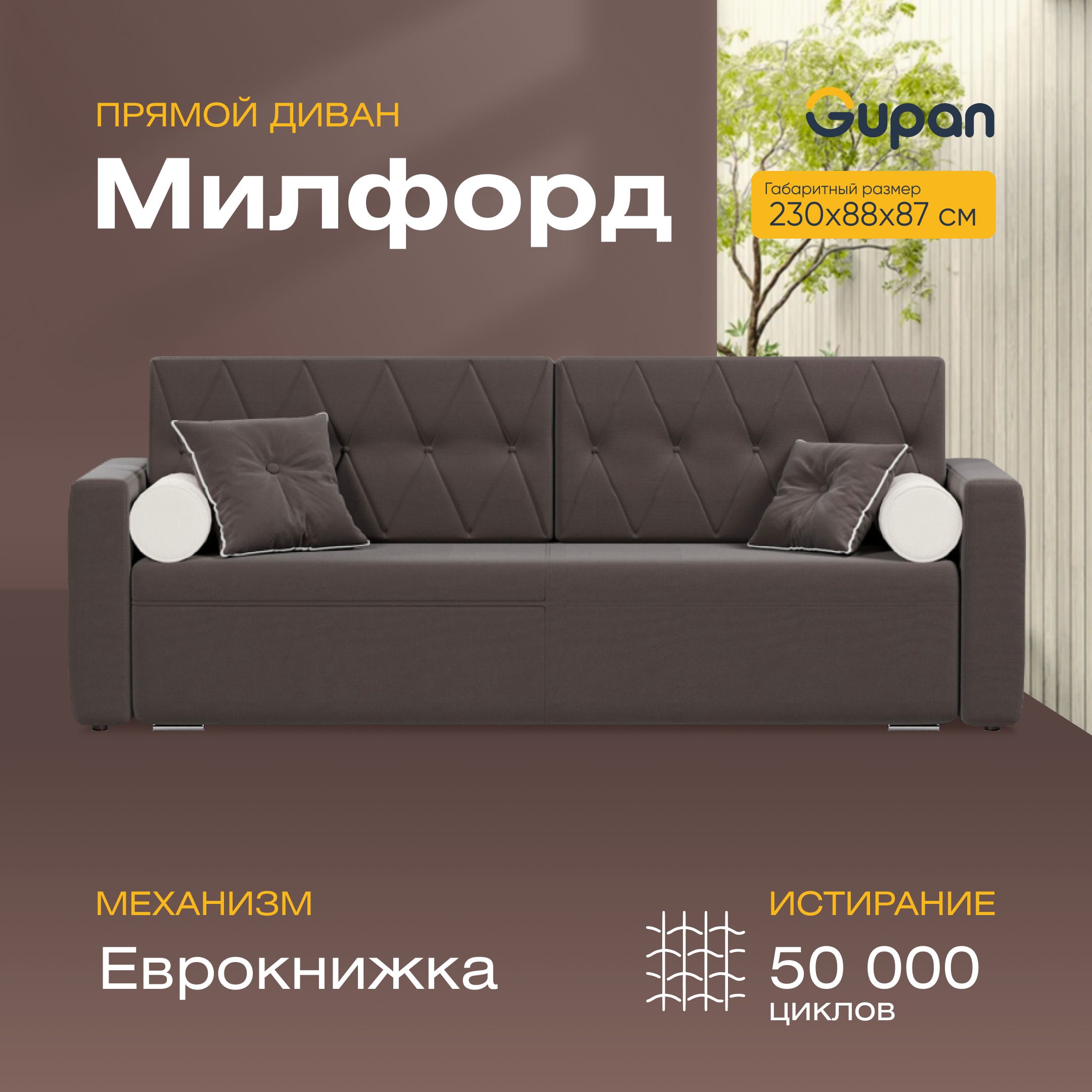 

Диван-кровать Gupan Милфорд, материал Велюр, Amigo Chocolate, беспружинный, Милфорд