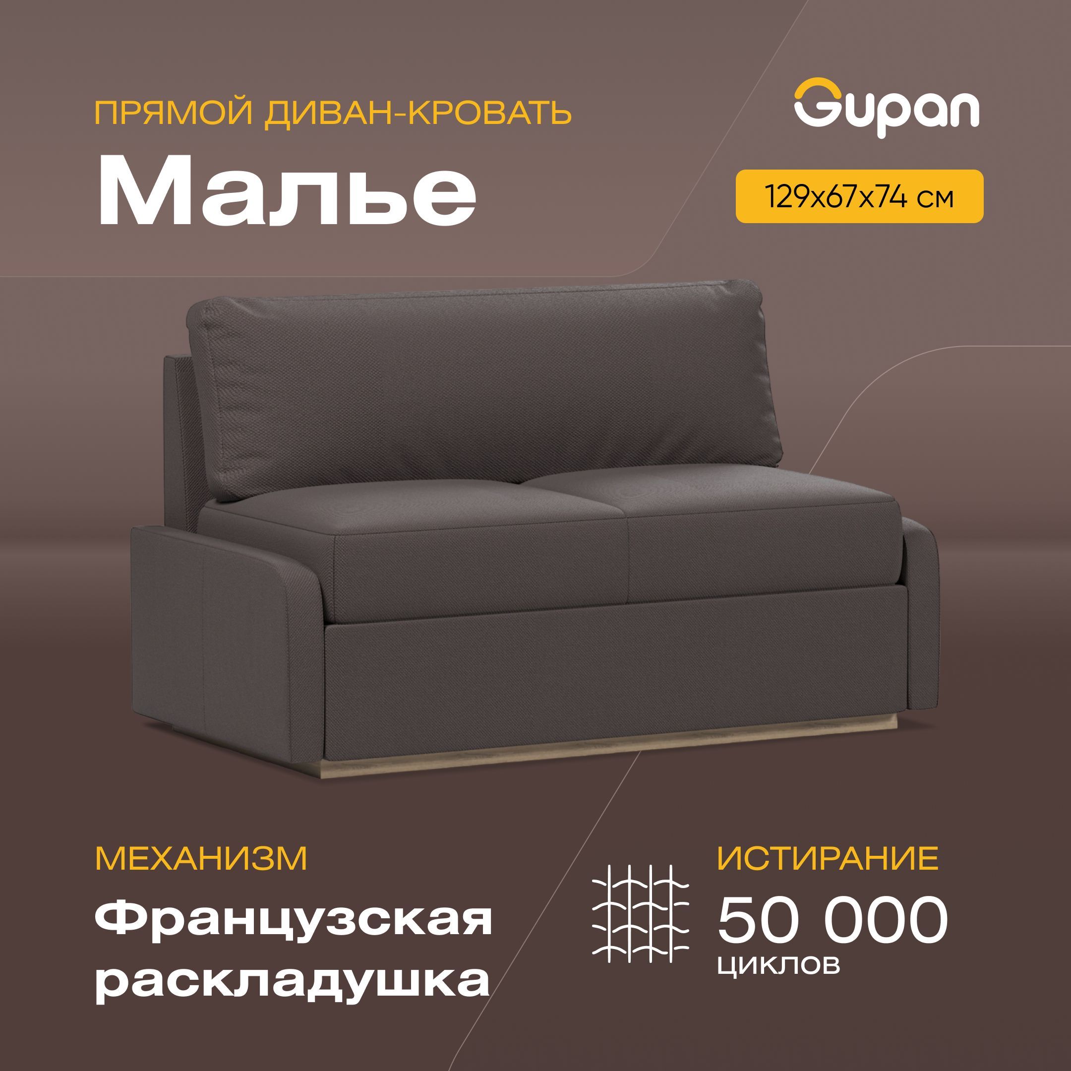 

Диван-кровать Gupan Малье, материал Велюр, Amigo Chocolate, беспружинный, Малье