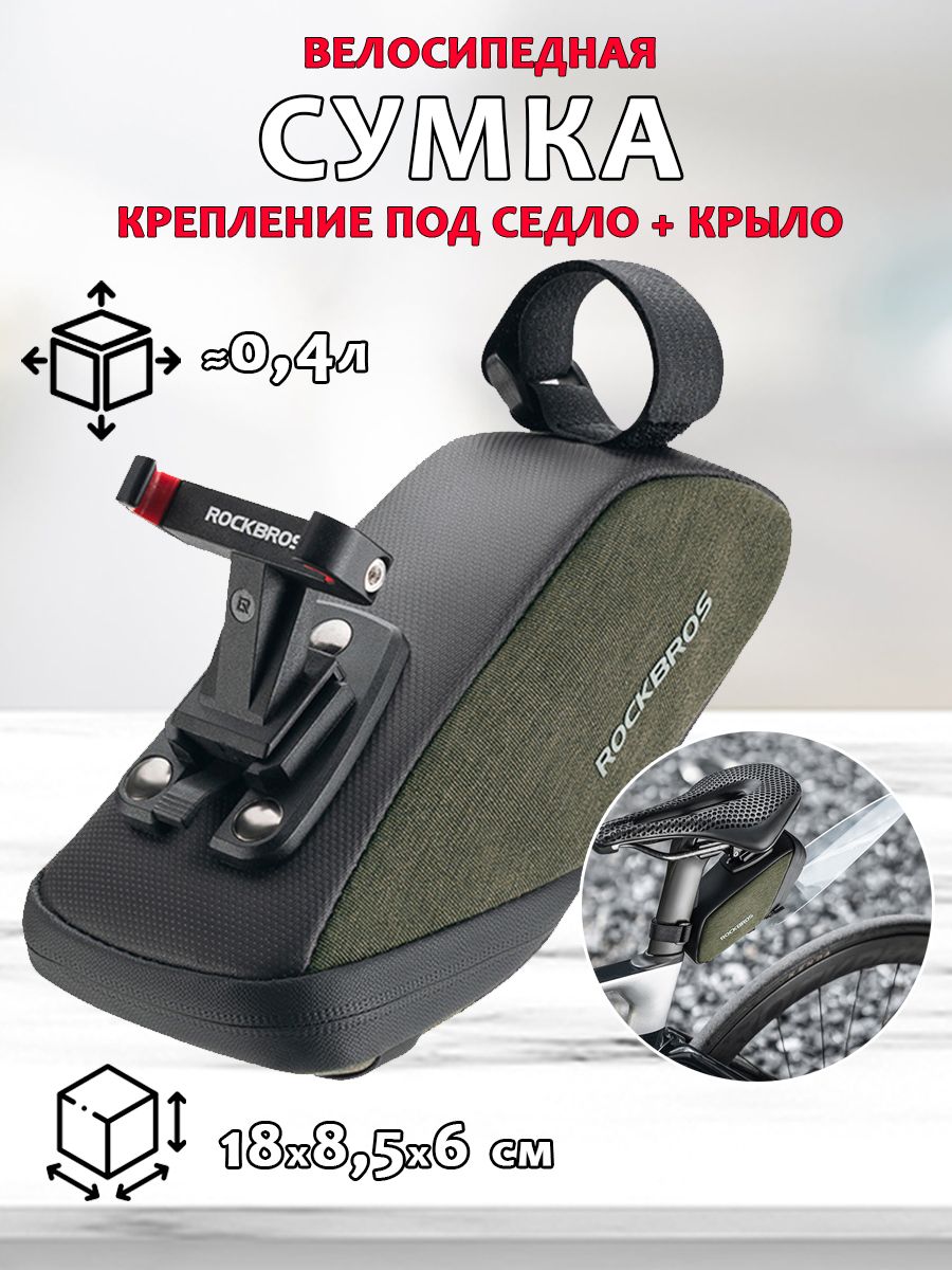 Сумка для велосипеда с креплением под седло и крылом ROCKBROS C53 1648₽