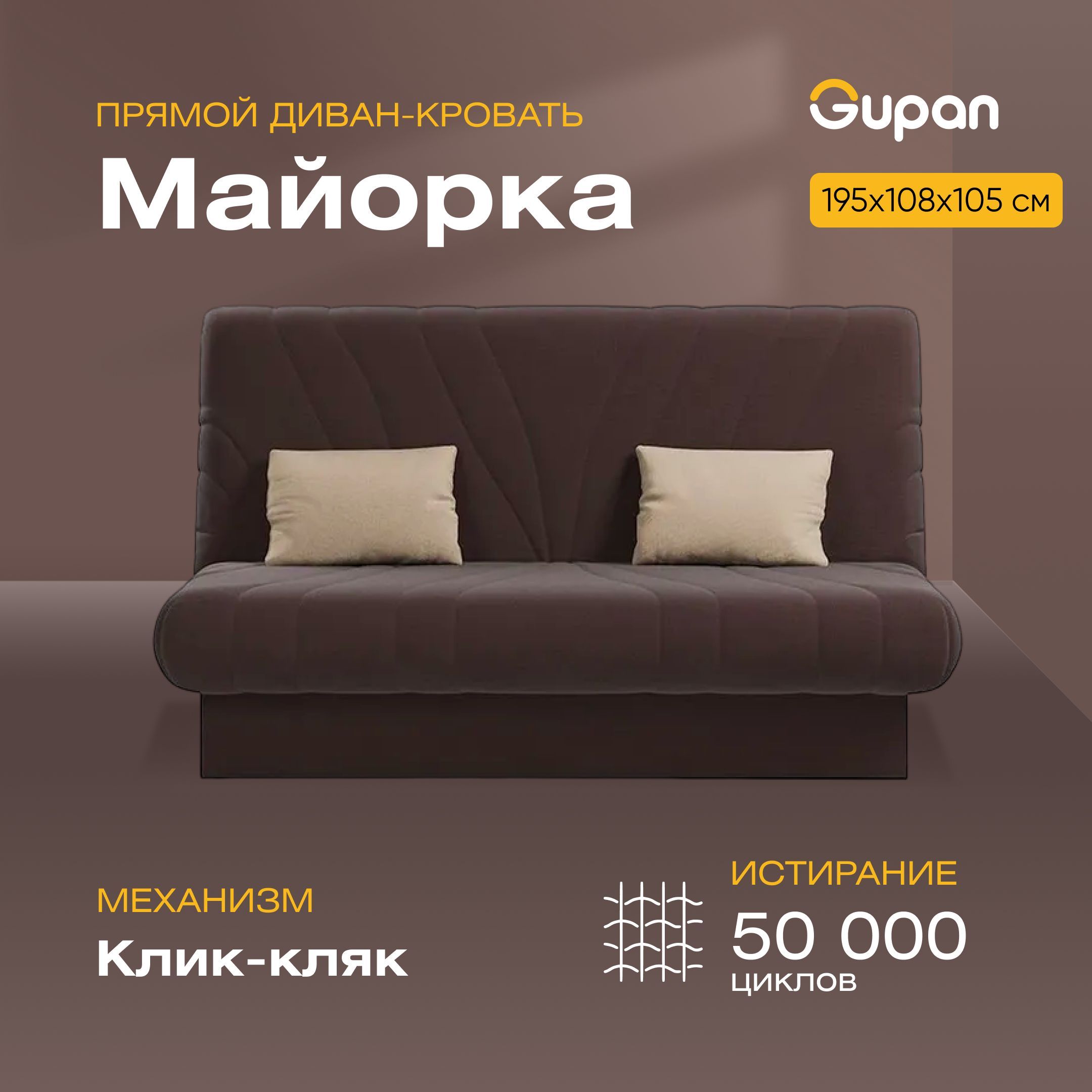 

Диван-кровать Gupan Майорка, материал Велюр, Amigo Chocolate, беспружинный, Майорка