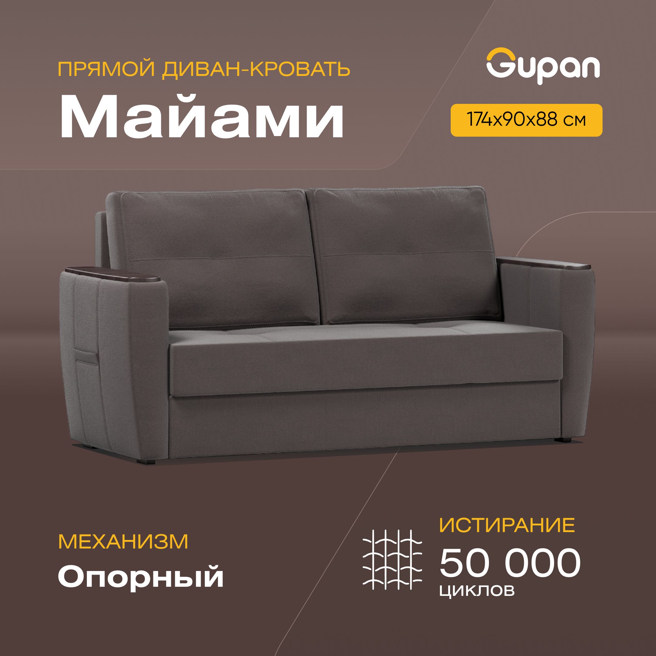 

Диван-кровать Gupan Майами, материал Велюр, Amigo Chocolate, беспружинный, Майами