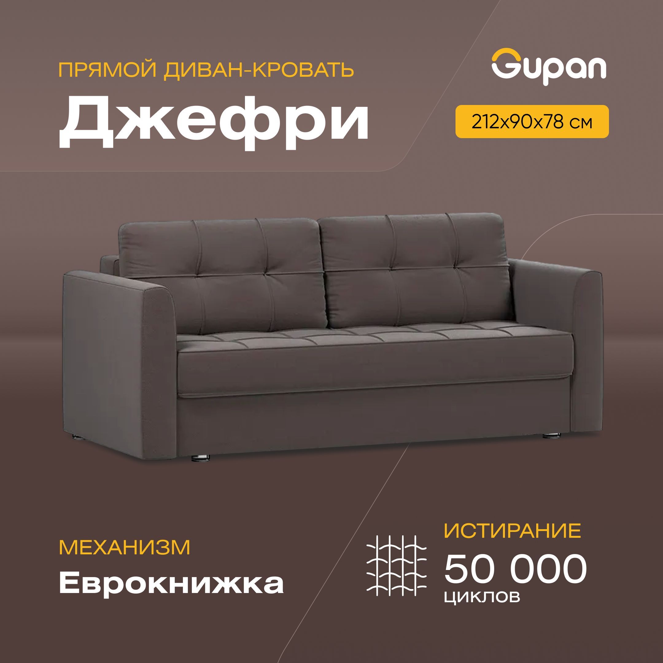 

Диван-кровать Gupan Джефри, материал Велюр, Amigo Chocolate, беспружинный, Джефри