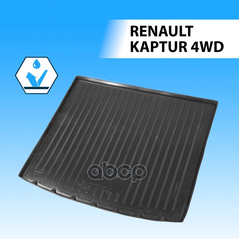 

RIVAL Коврик багажника Renault Kaptur черный полиуретан Rival 14707002 RIVAL 14707002
