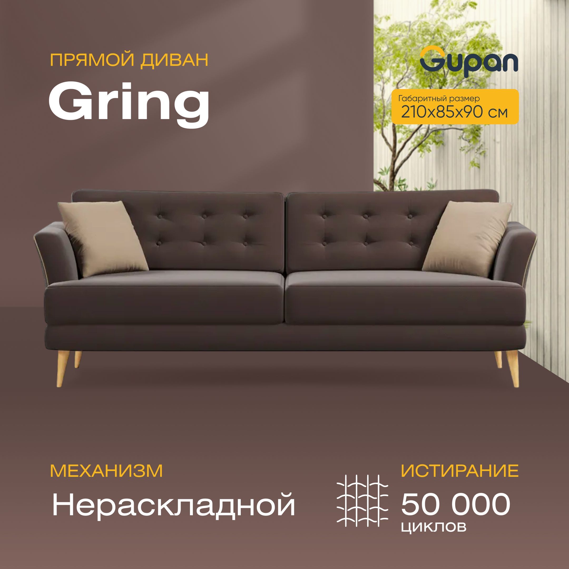 

Диван Gupan Гринг, материал Велюр, Amigo Brown, беспружинный, Гринг