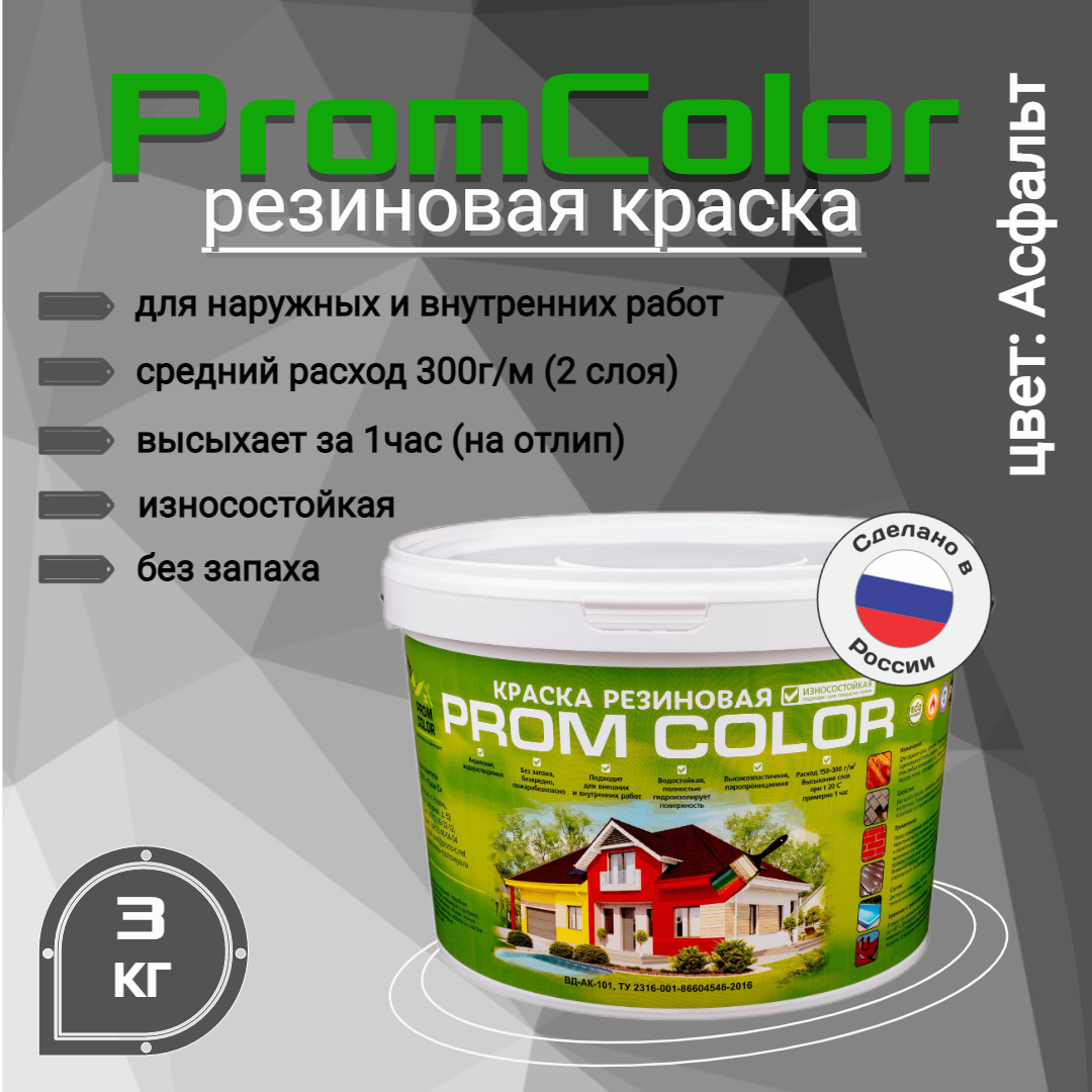 фото Резиновая краска promcolor 623004 асфальт 3кг