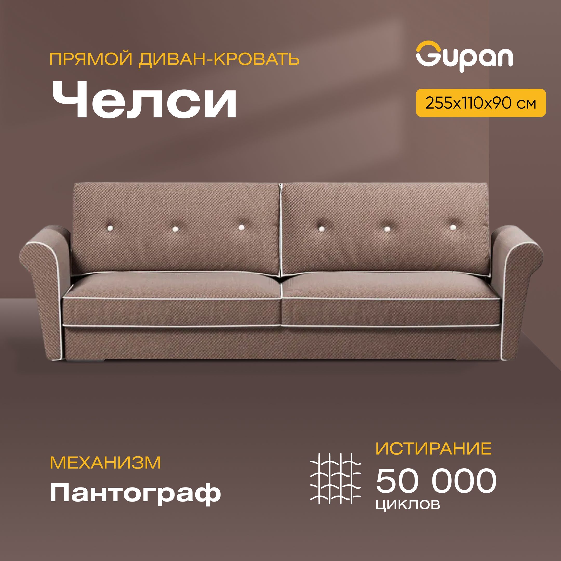 

Диван-кровать Gupan Челси, материал Велюр, Amigo Brown, беспружинный, Челси
