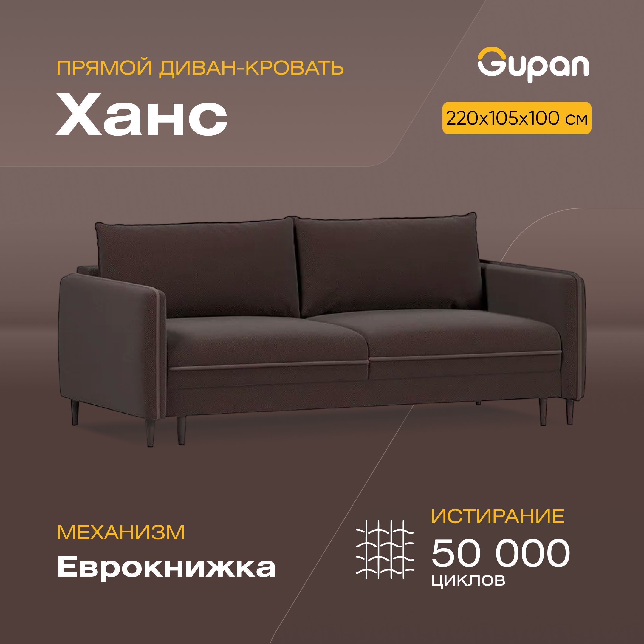 

Диван-кровать Gupan Ханс, материал Велюр, Amigo Brown, беспружинный, Ханс