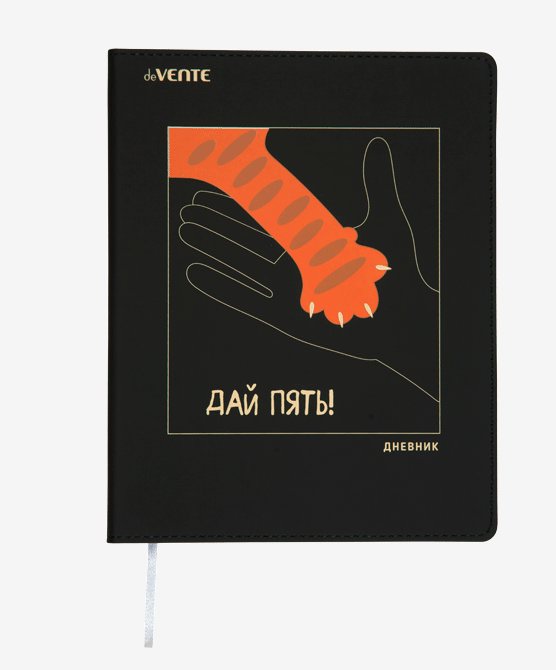

Дневник универсальный deVente Дай пять!, Черный, 1783648