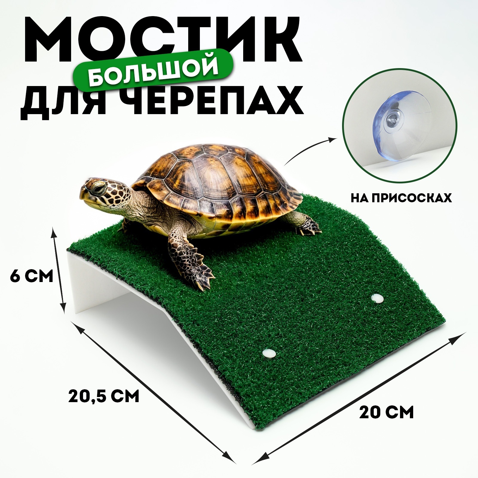 

Мостик для черепах на присосках, зеленый пластик, 20,5 х 20 х 6 см