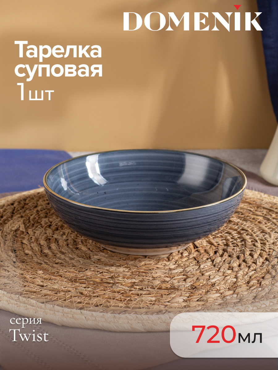 

Тарелка суповая Domenik TWIST,грозовое небо 1 штука керамическая, Twist