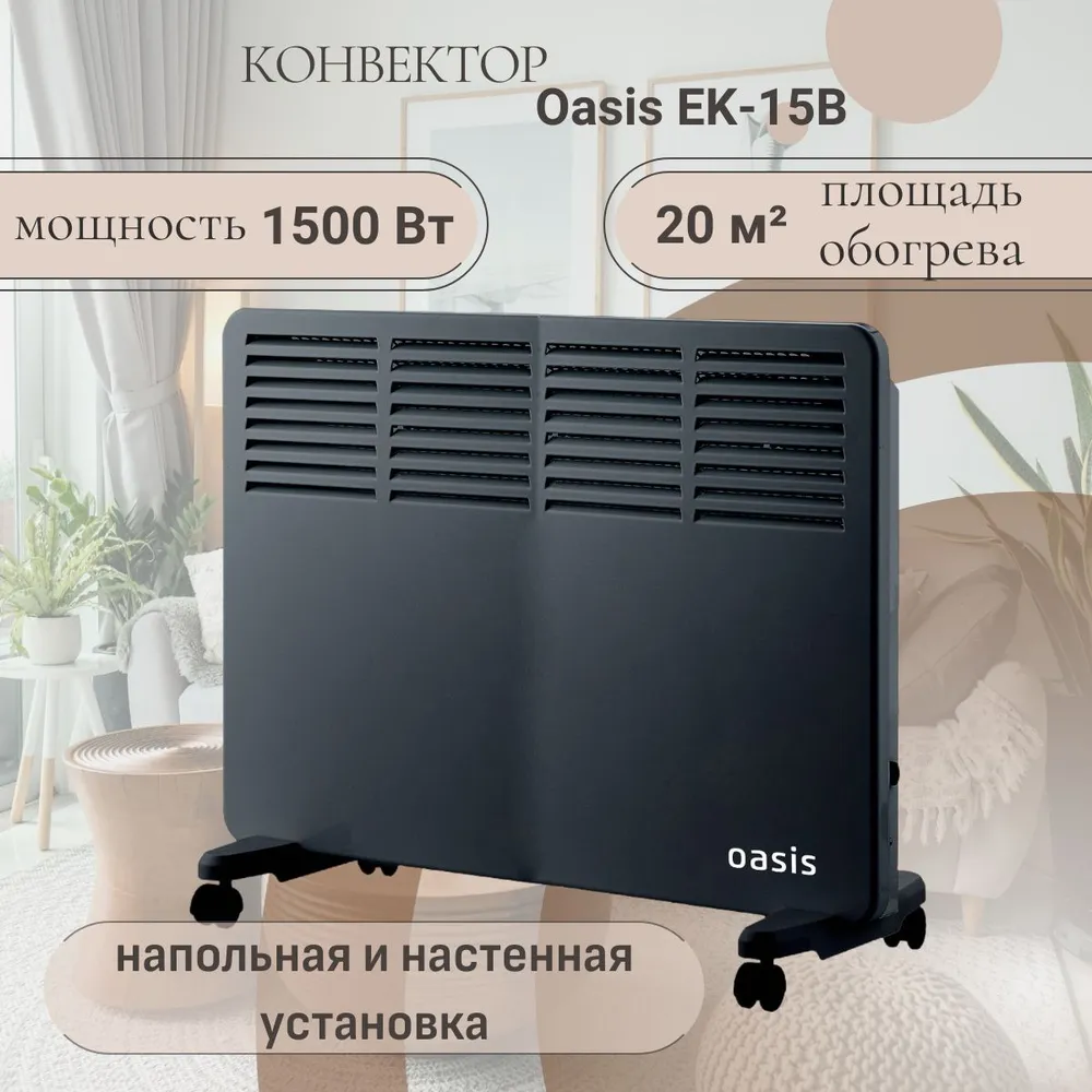

Конвектор Oasis EK-15 черный, EK-15