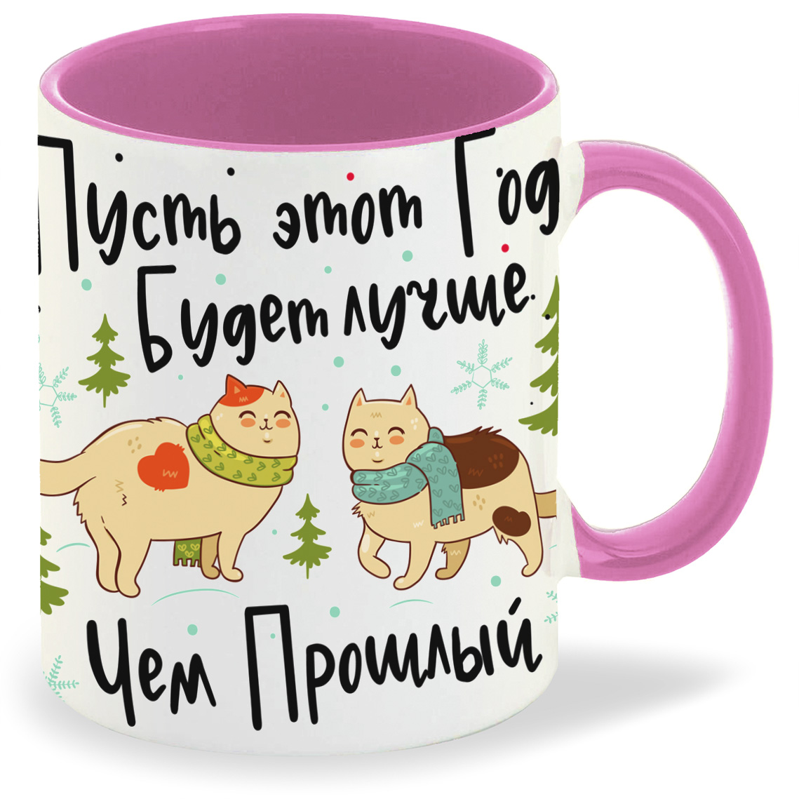 

Кружка CoolPodarok Пусть это год будет лучше чем прошлый! С Новым годом!, Пусть это год будет лучше чем прошлый! С Новым годом!